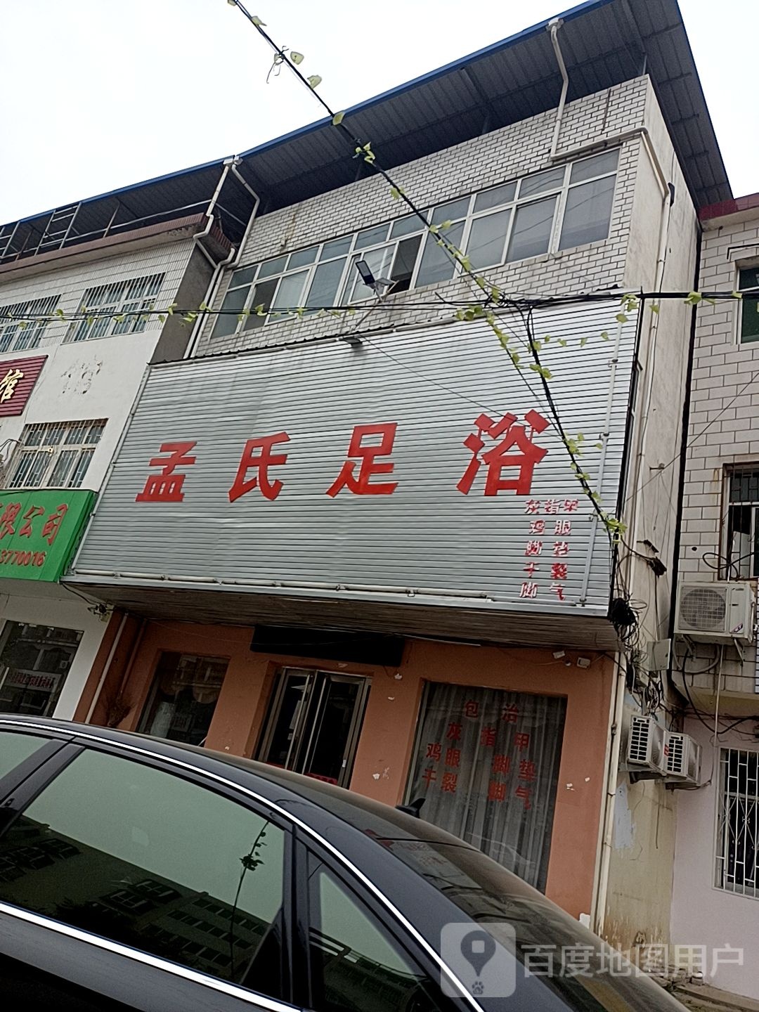 梦是足浴