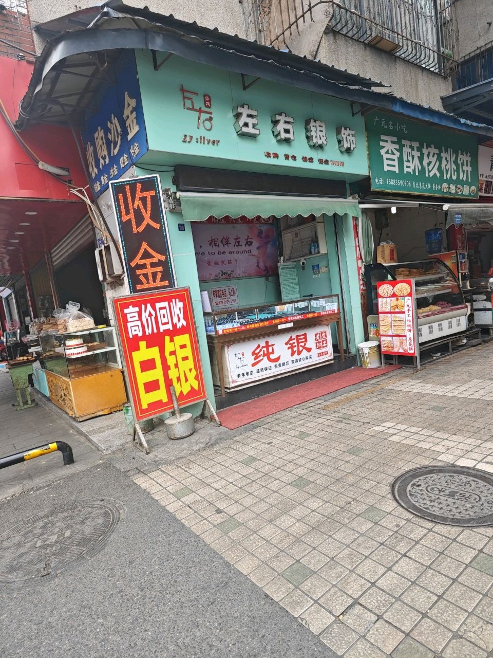 左右银饰(蜀门北路一段店)