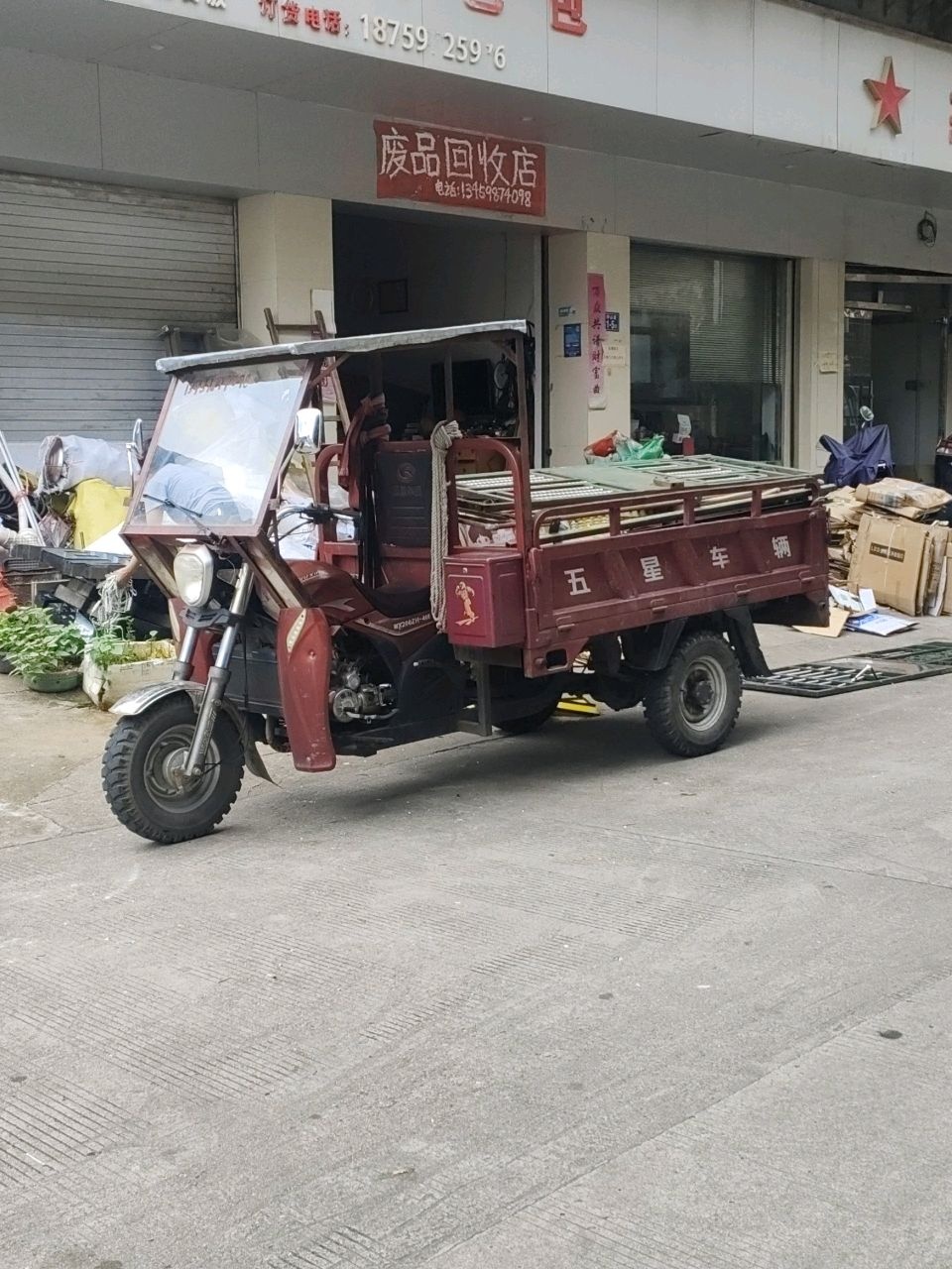 废品回收店