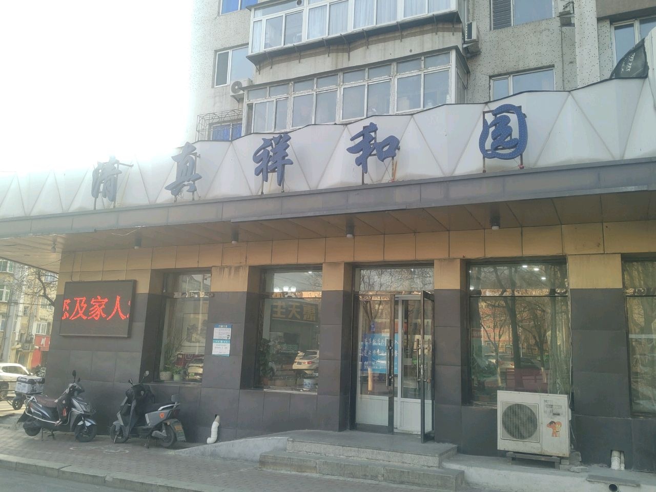 清真祥和园(铁东回民店)