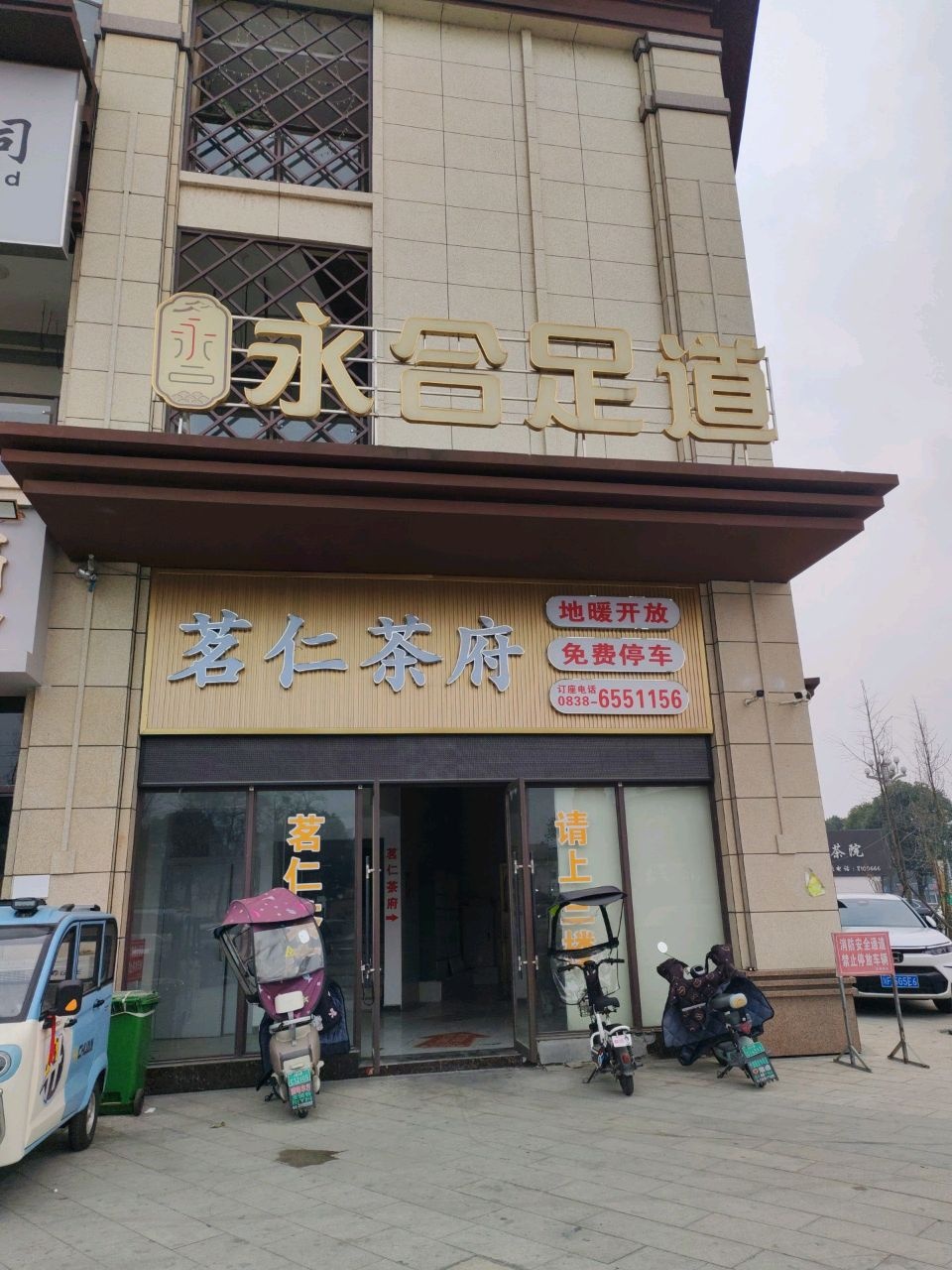 永合足道(汇鑫·雍庭店)