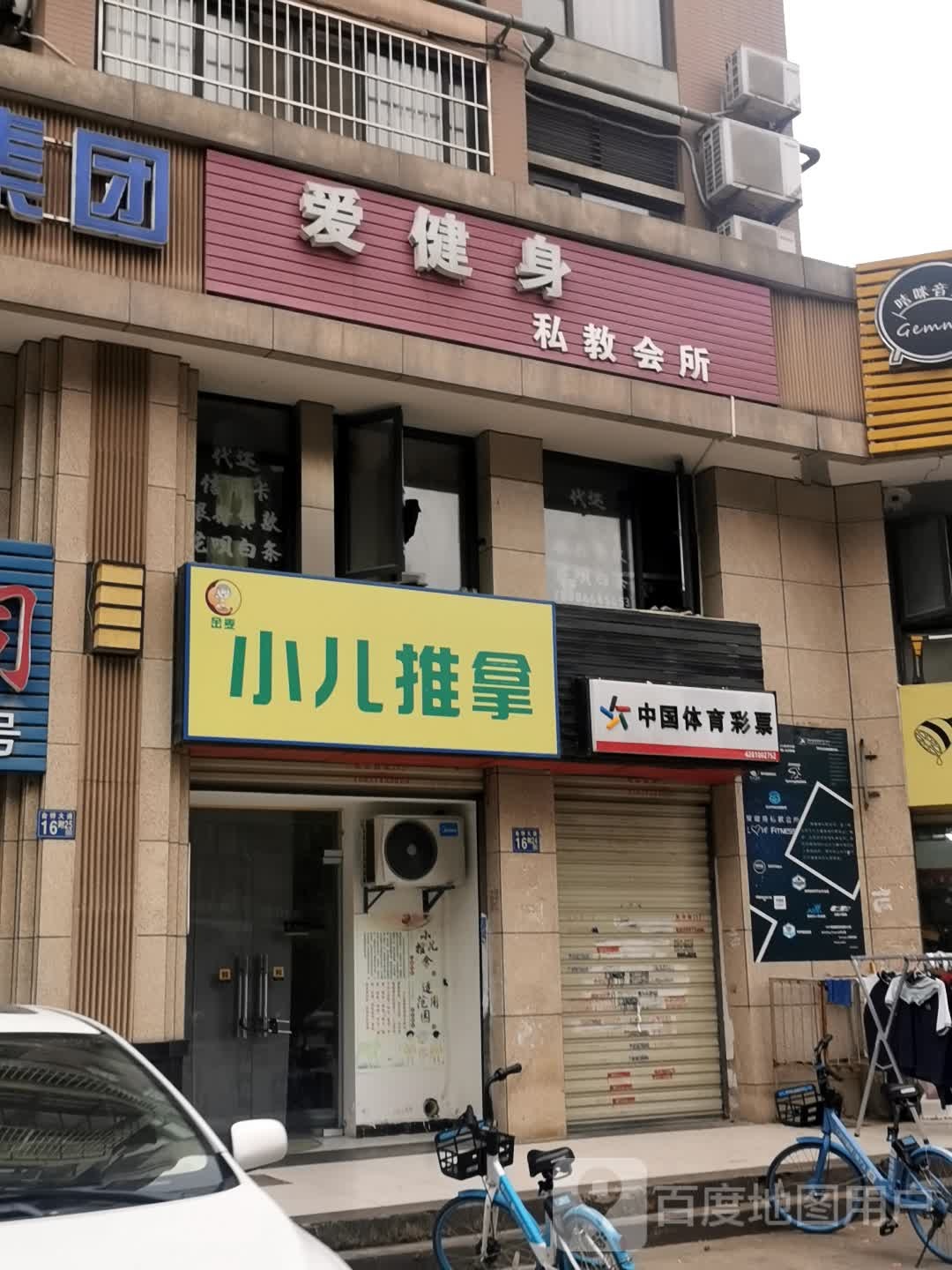 爱健身私教会所