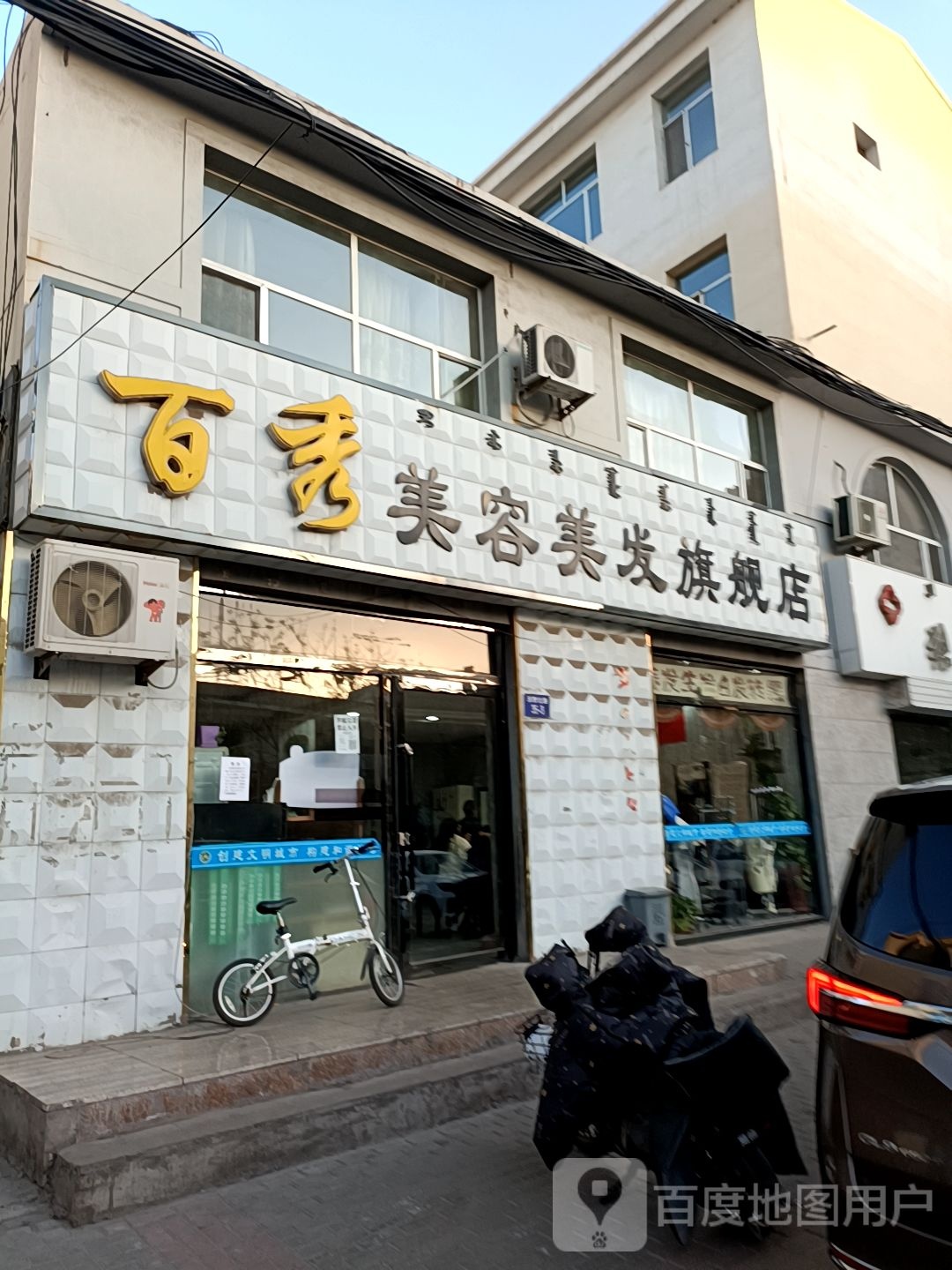 百秀美容美发旗舰店(沃野路店)