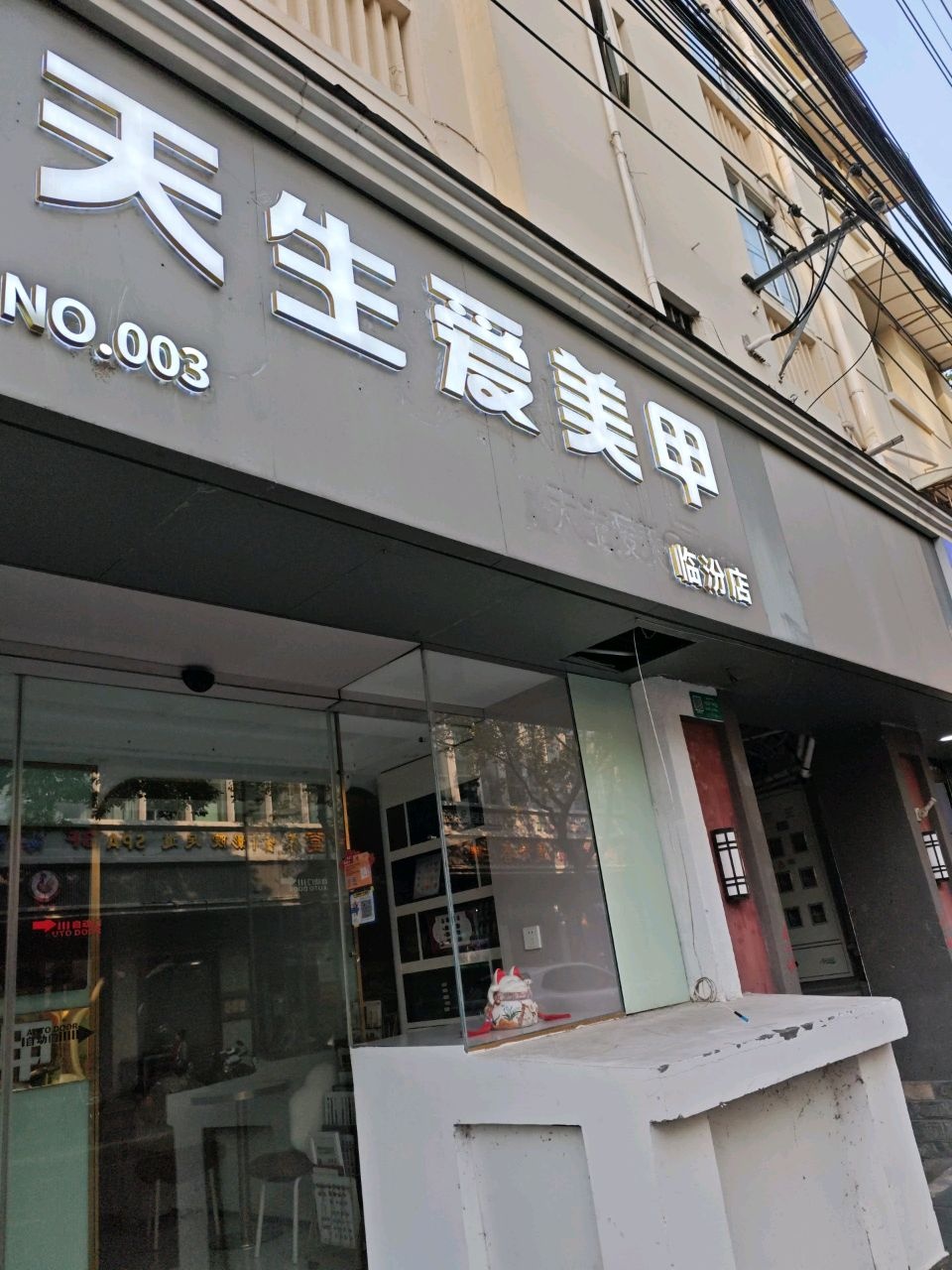 天生爱美甲美睫(临汾路店)