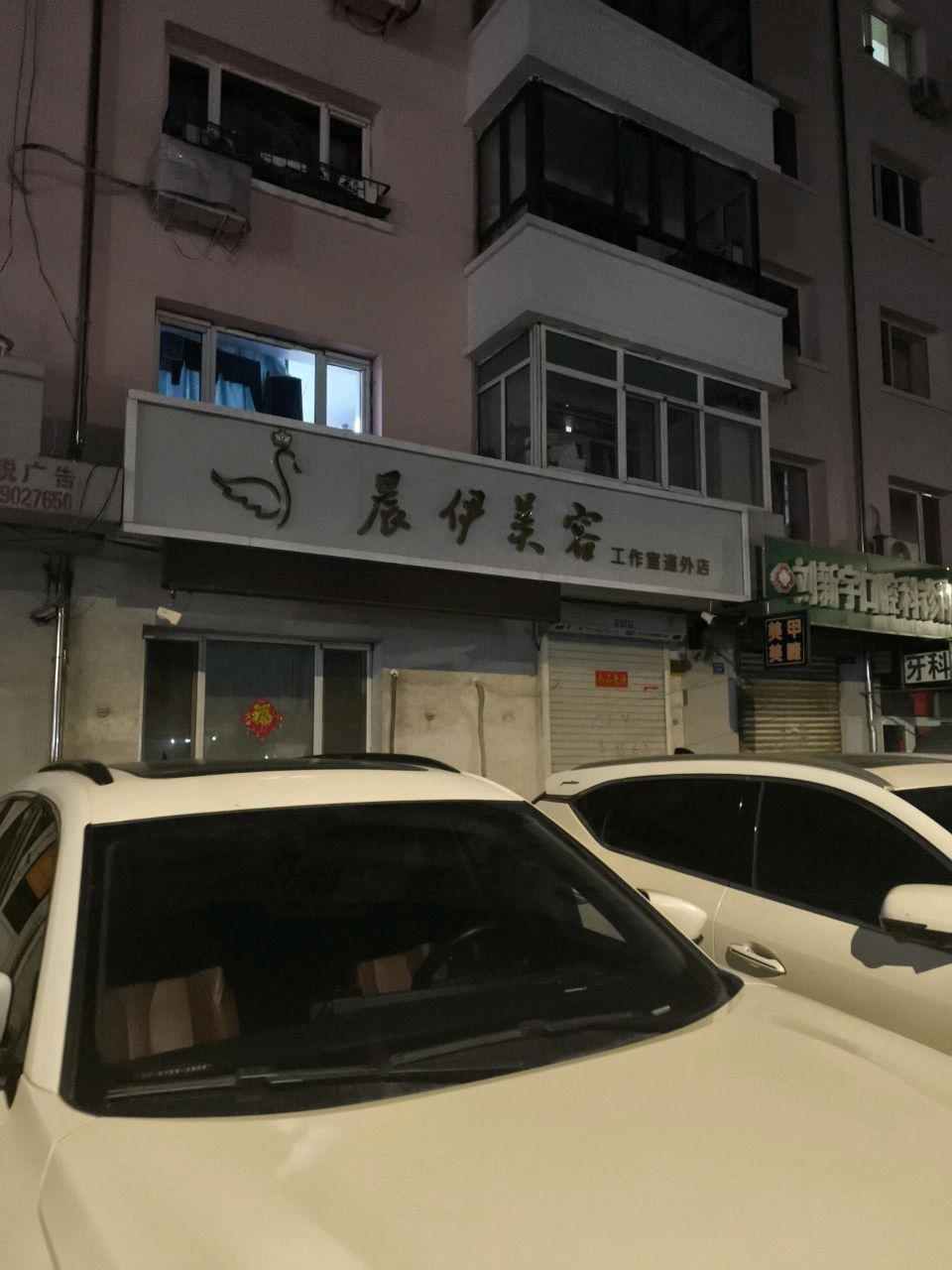晨伊美容工作室(尚朴街小区店)