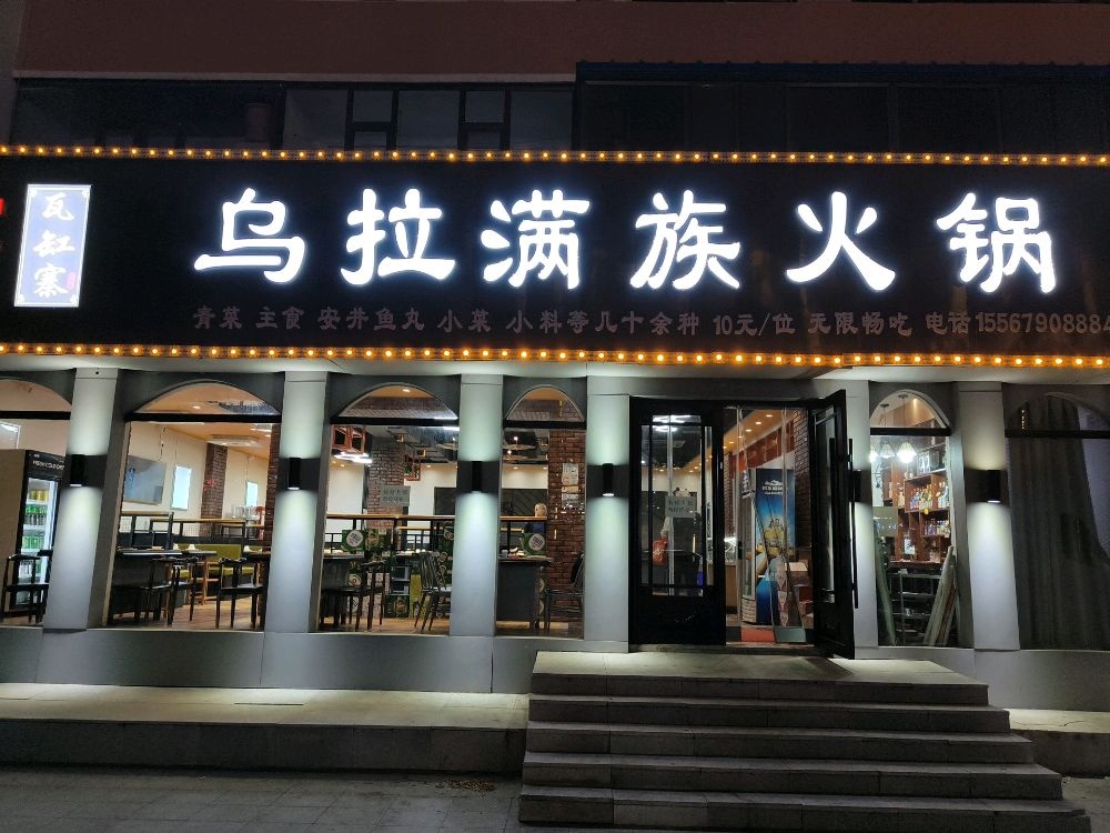 瓦缸寨乌拉火锅(白城店)