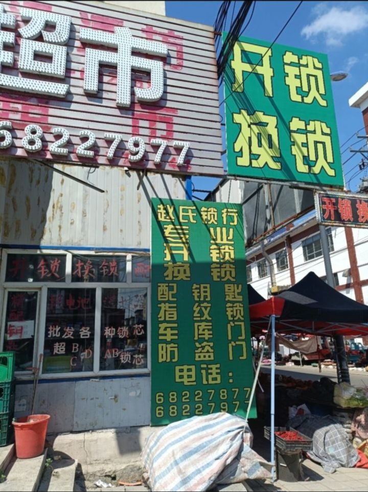 赵氏开锁(北城店)