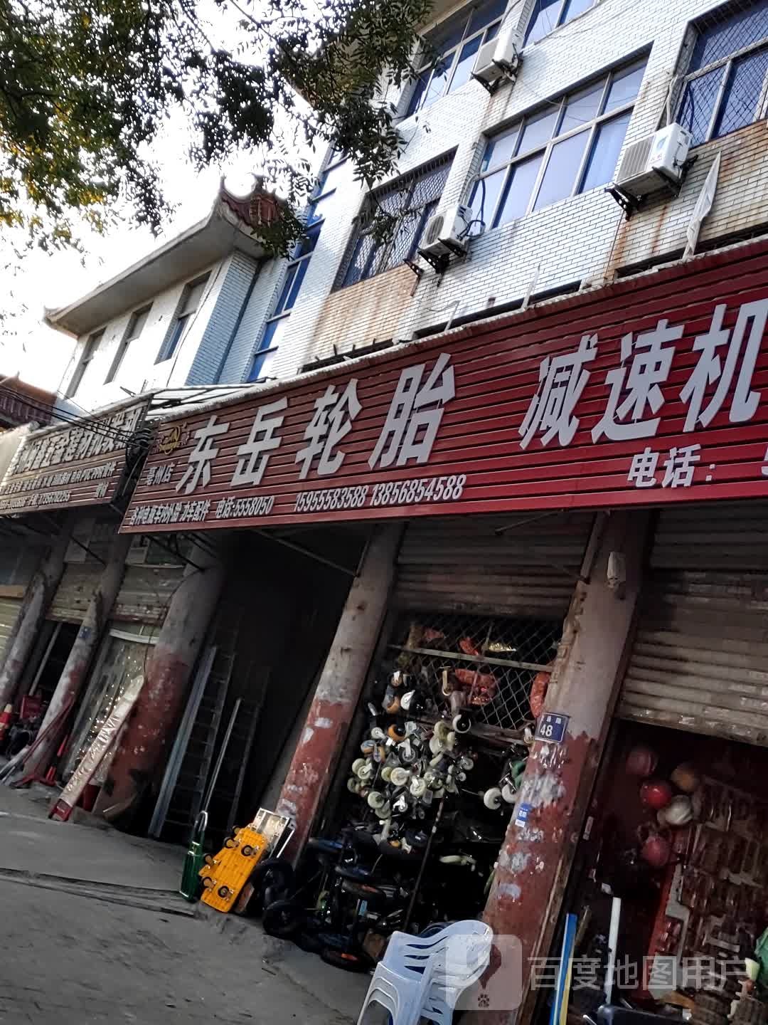 东岳补胎(亳州店)