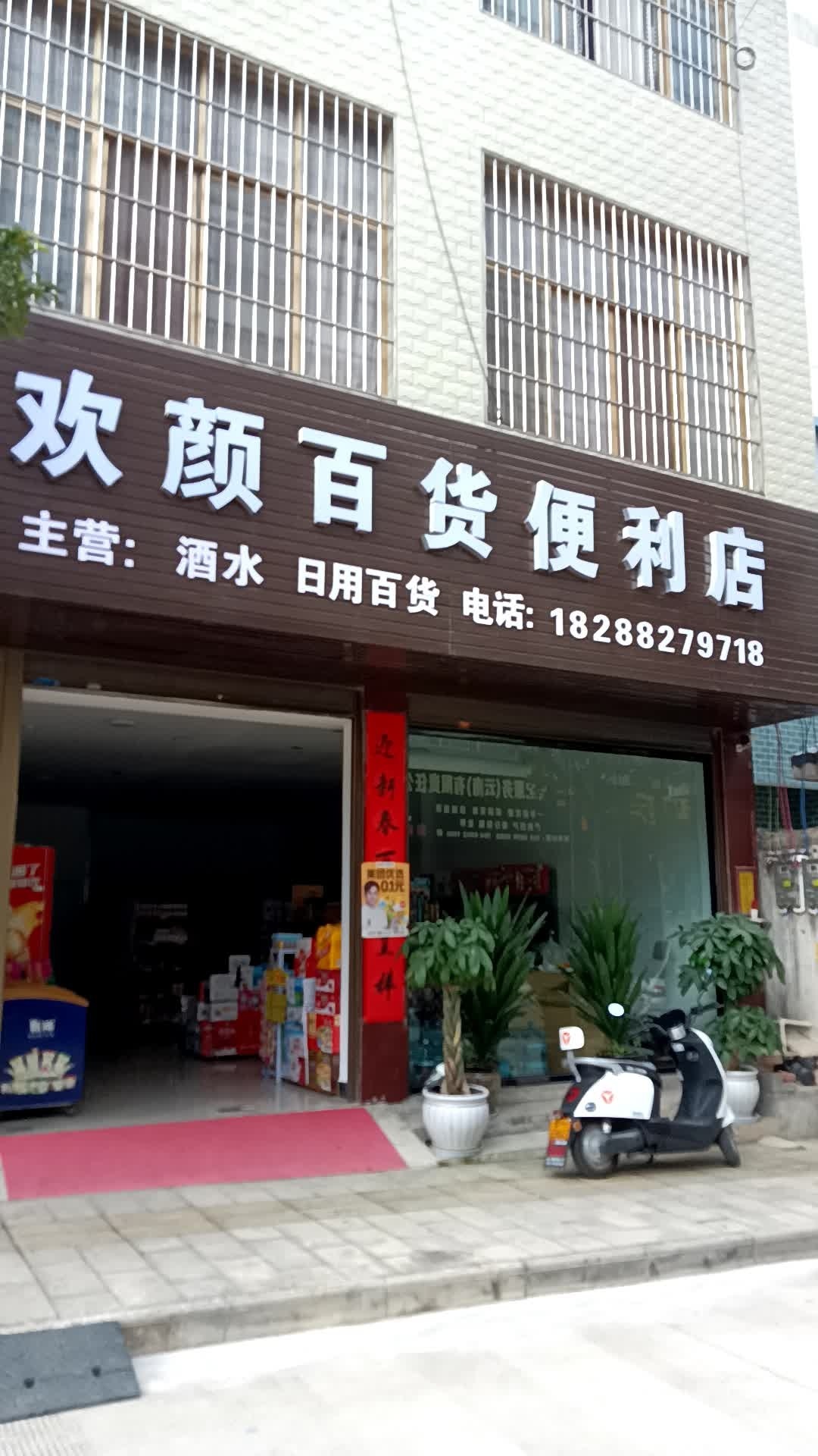 欢颜大百便利店