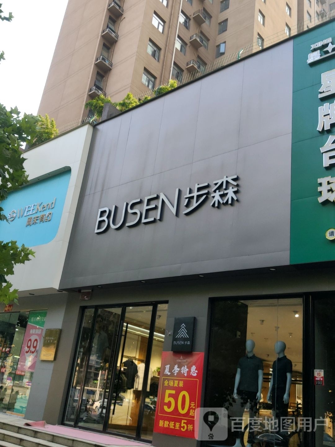 荥阳市豫龙镇步森(惠民路店)