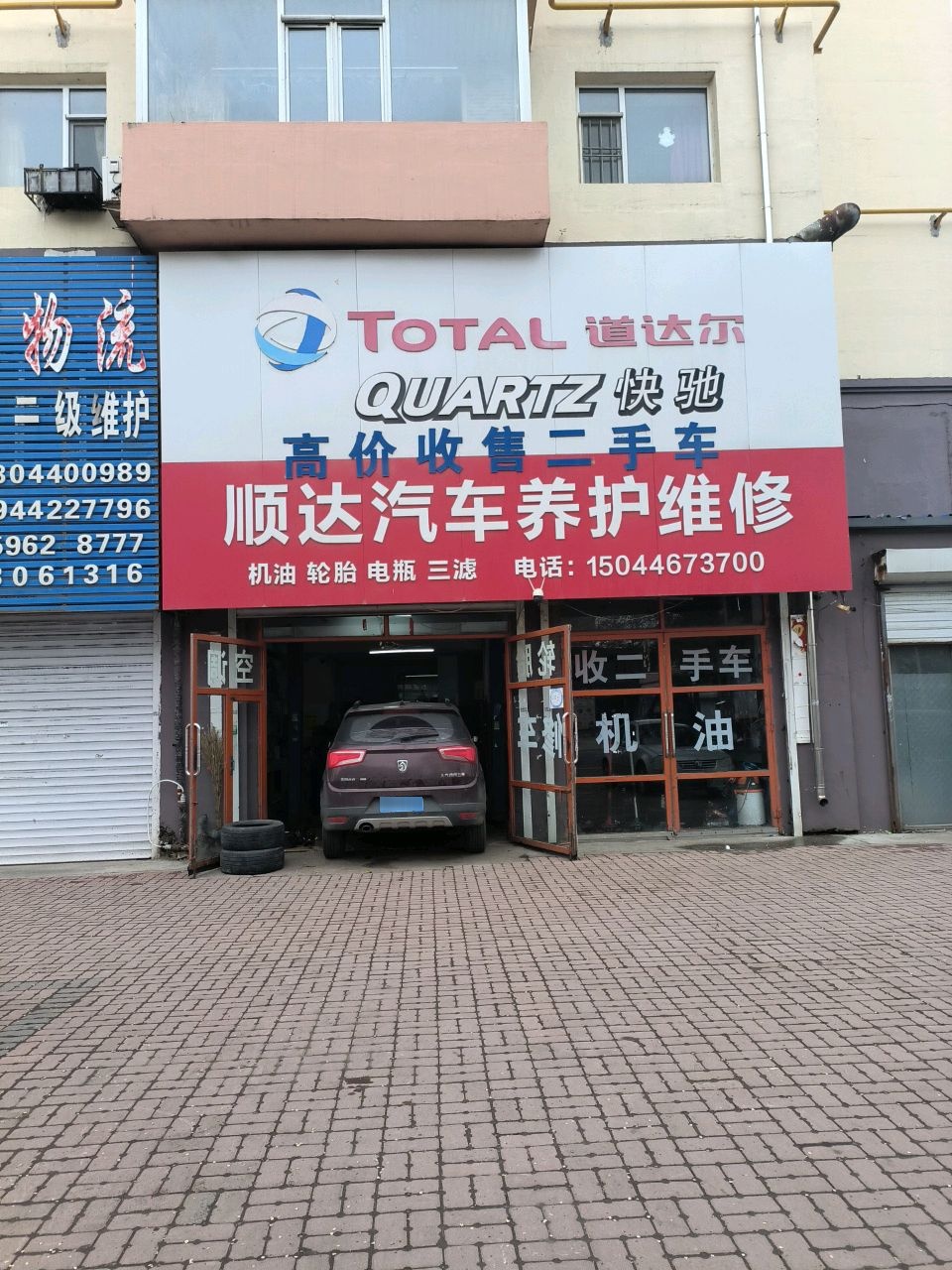 顺达汽车养护维修