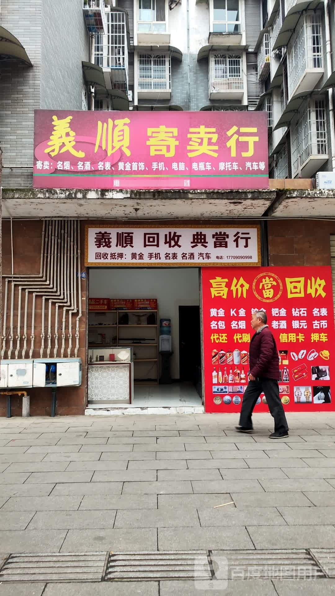 义顺黄金回收(祥和馨园店)