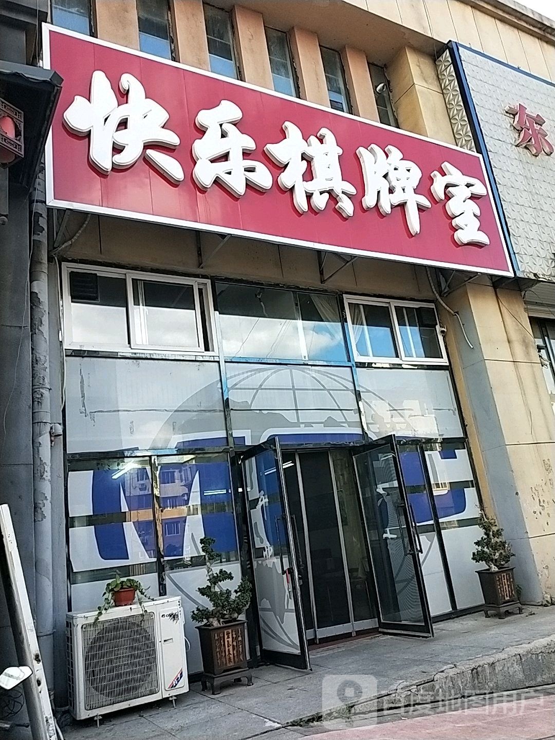 快乐棋牌室(长甸南街店)