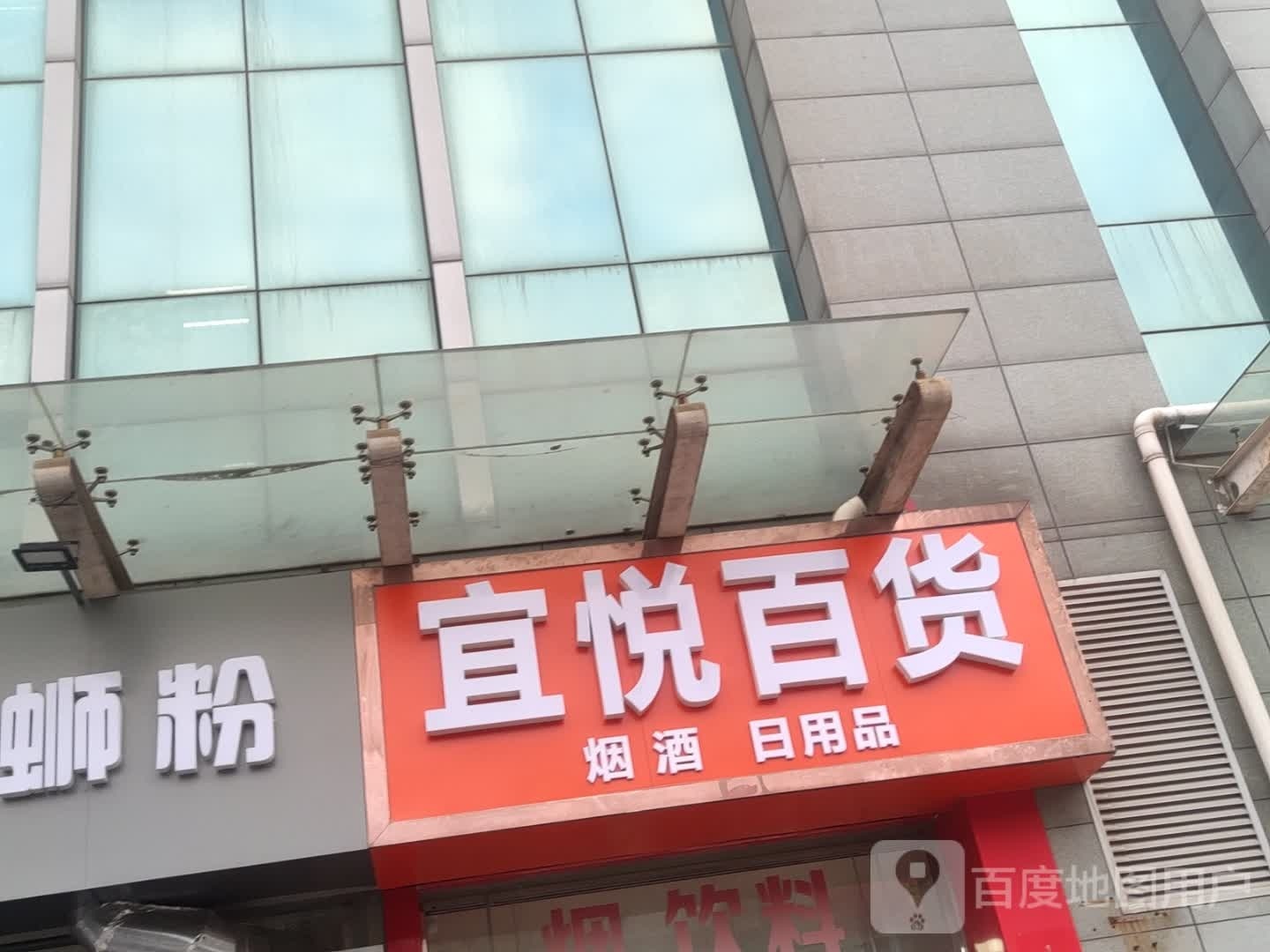 宜悦百货