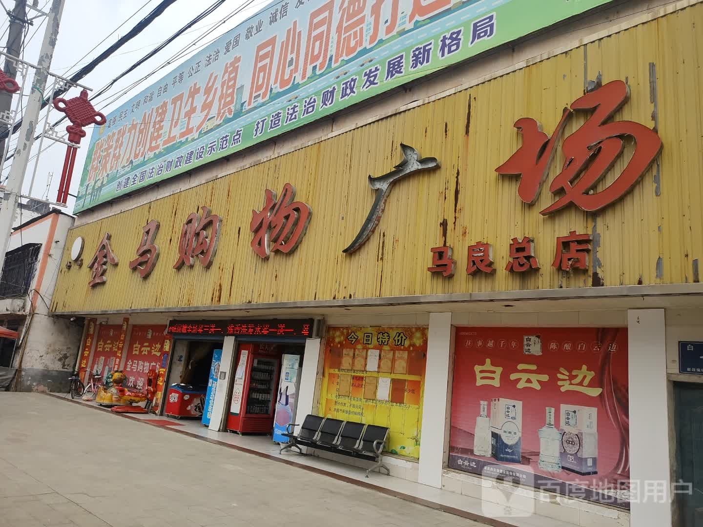 金马购屋广场(马良总店)