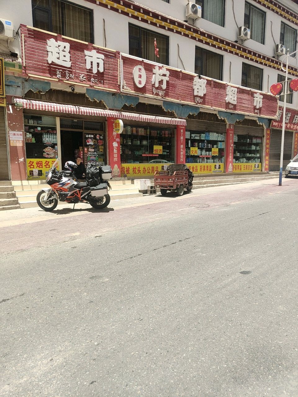 芒康县柠都超市(318国道店)