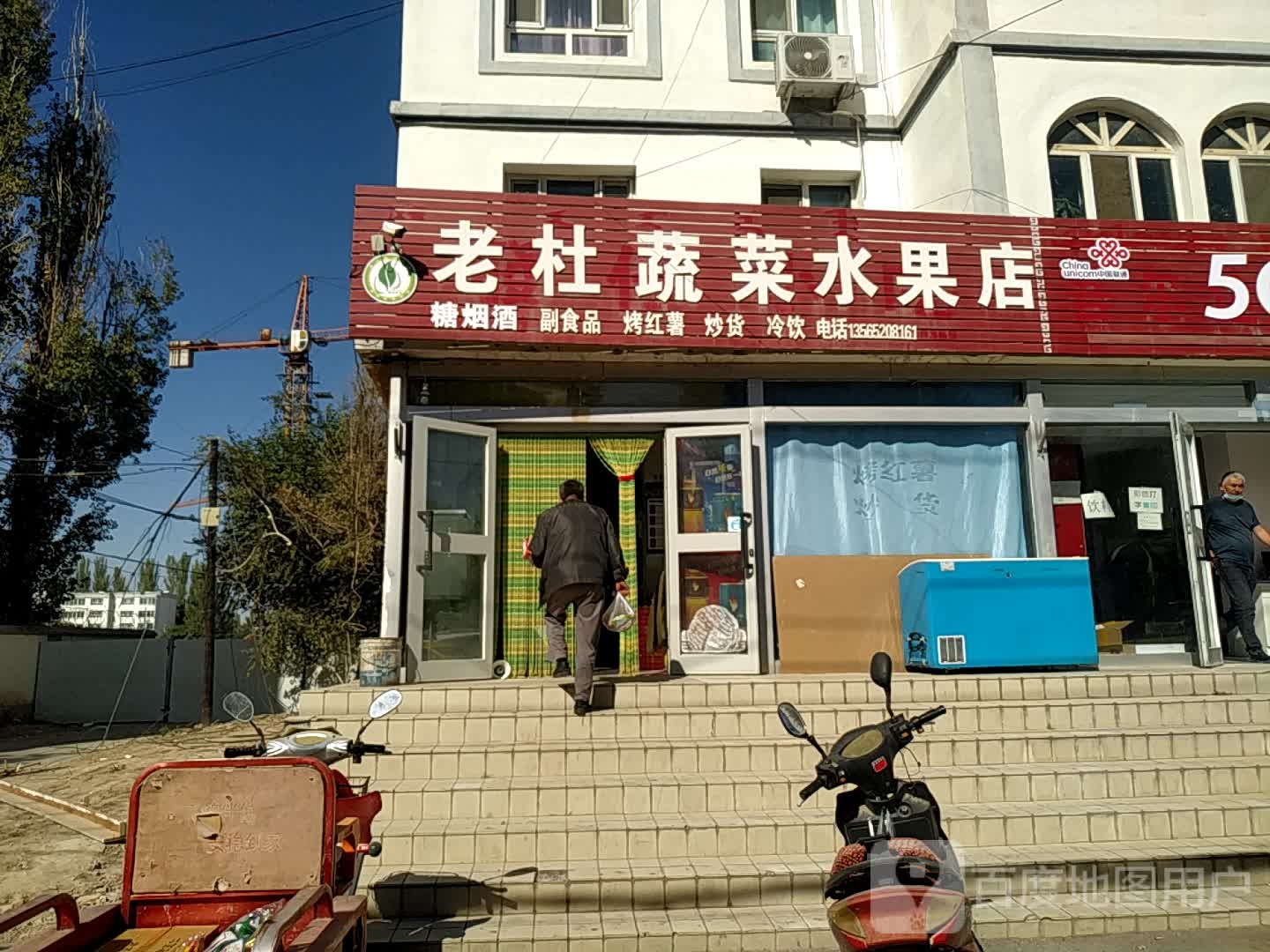 老杜蔬菜水果店