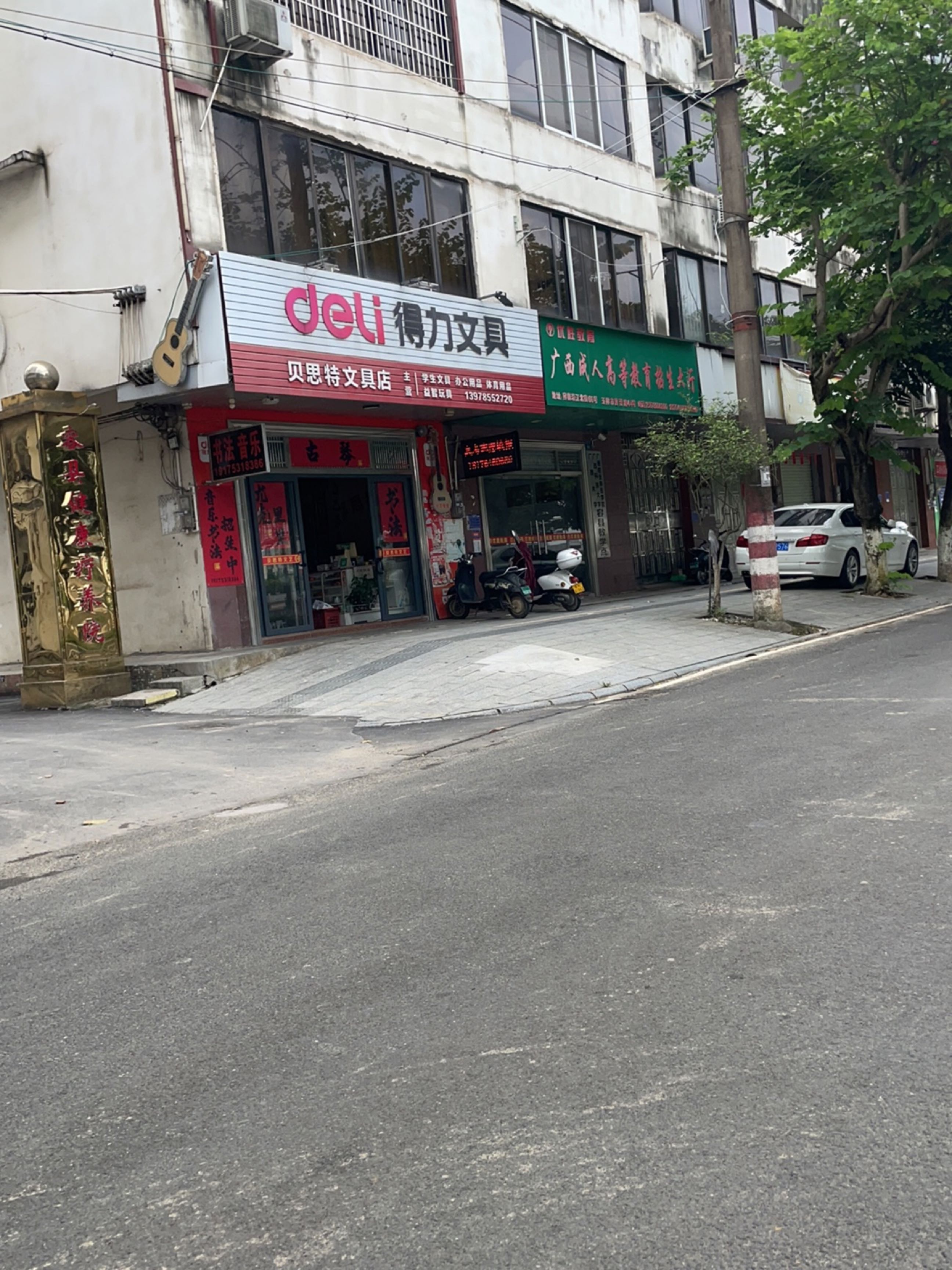 贝思特文具店