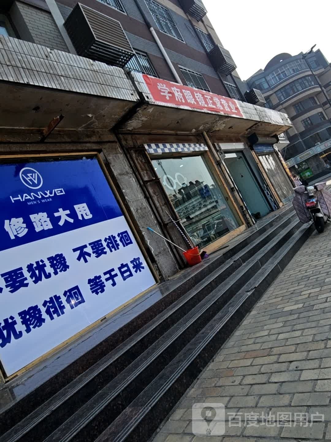 学府眼镜(原师大校园店)