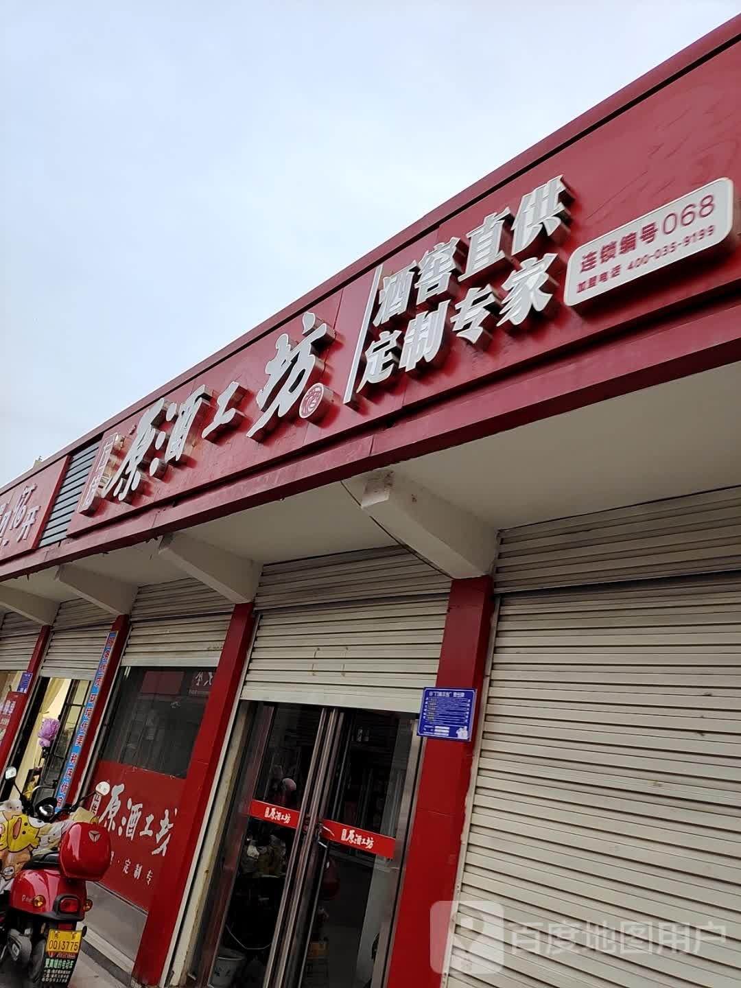 内乡县原酒工坊(渚阳大道店)