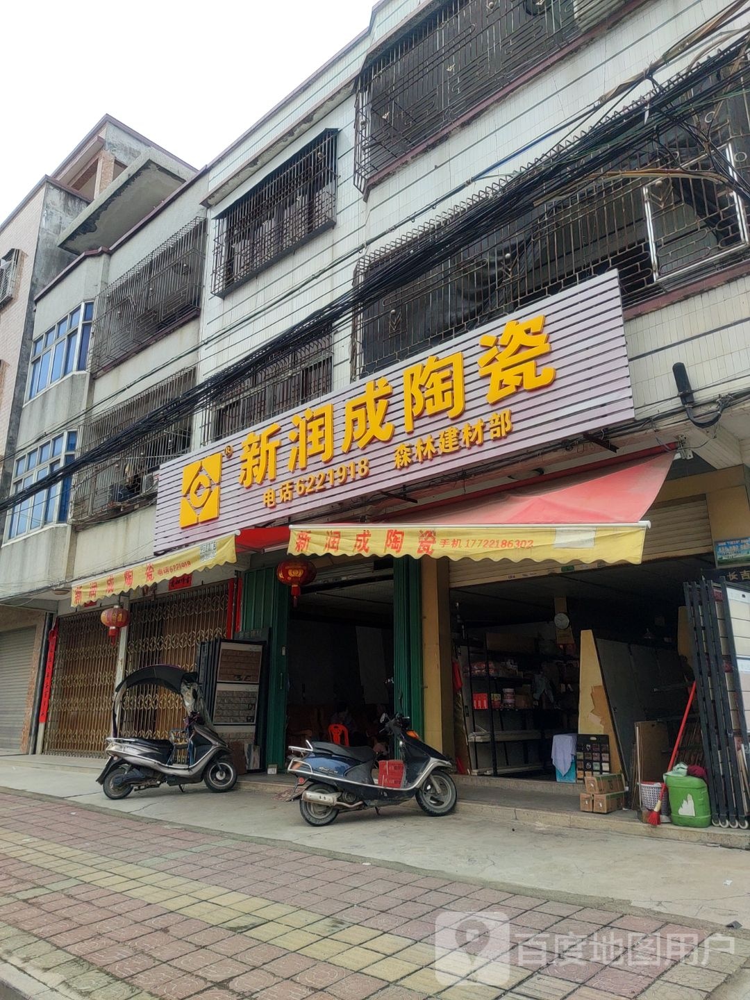 新润成陶瓷(长青路店)