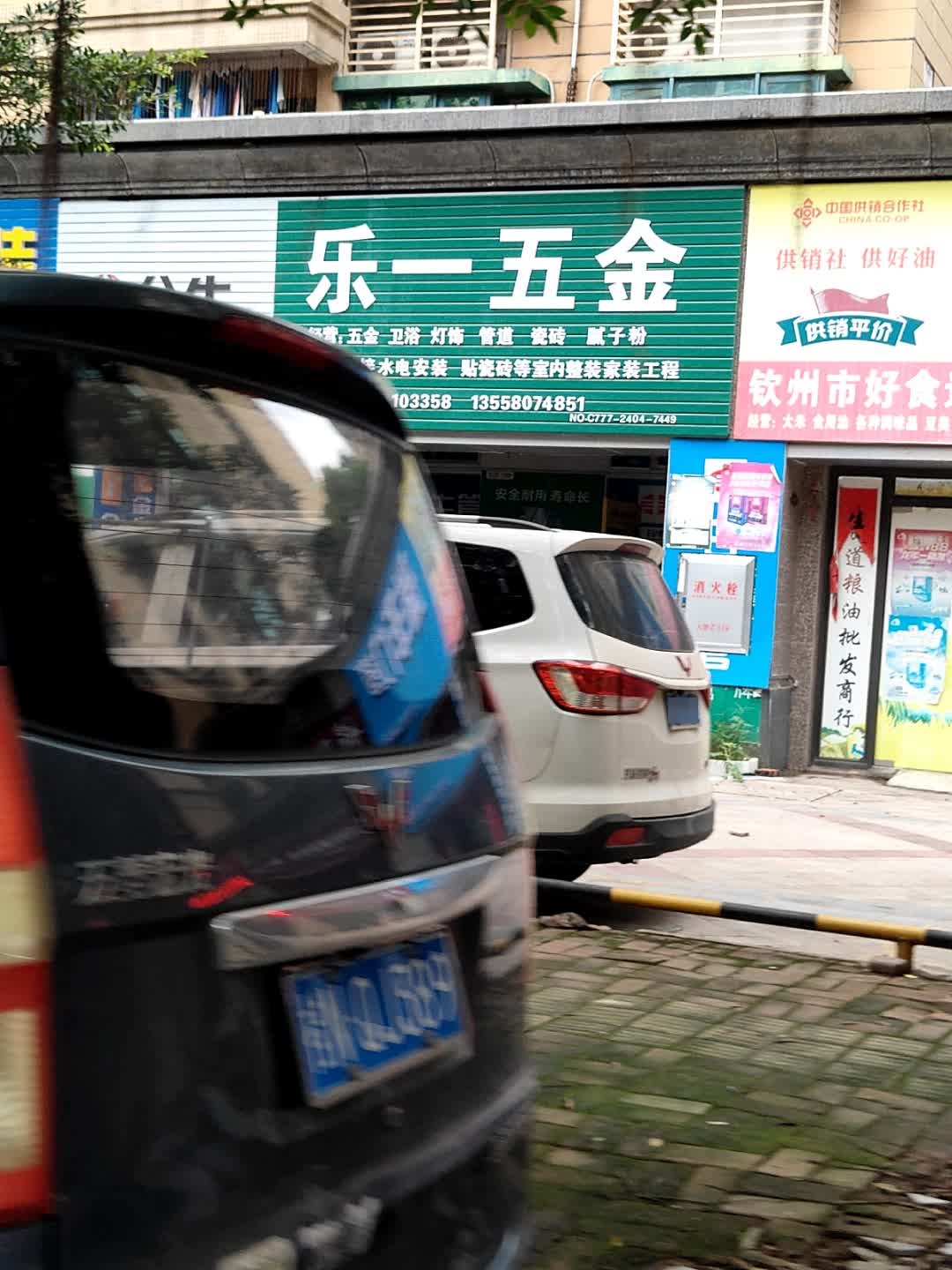 乐一五金(恒大绿洲店)