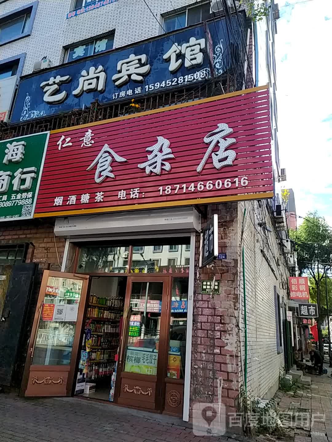 仁意食杂店