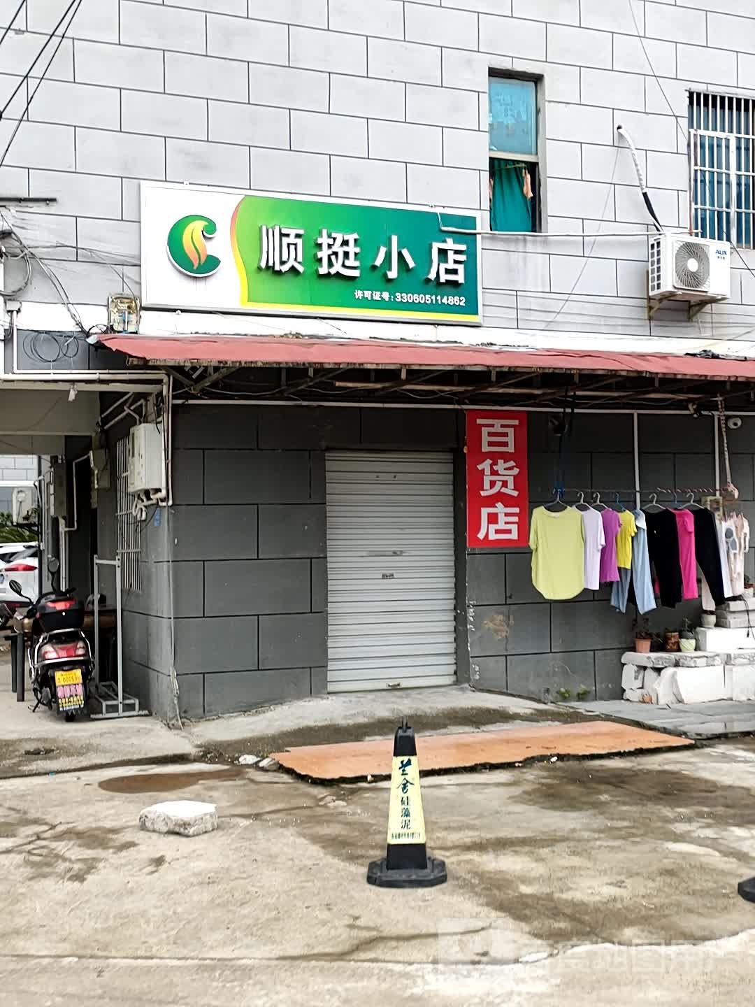 顺挺小店