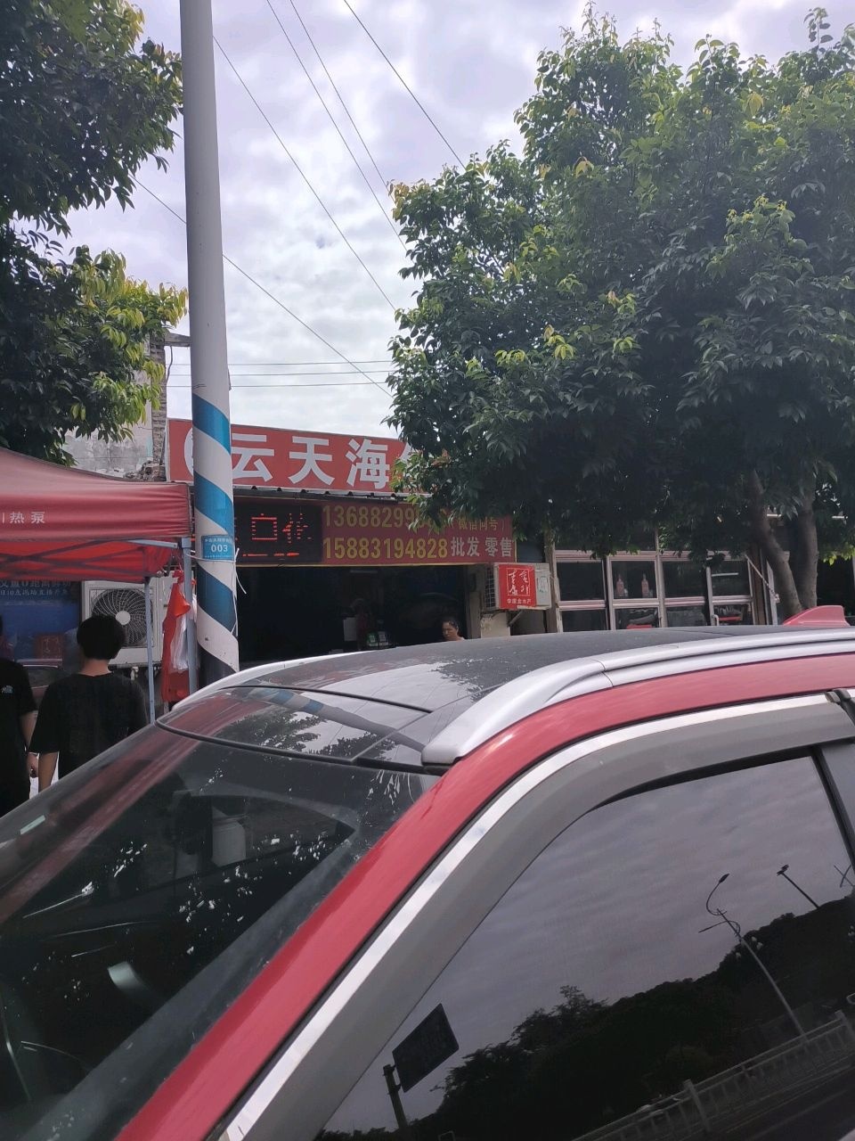 云天海鲜店