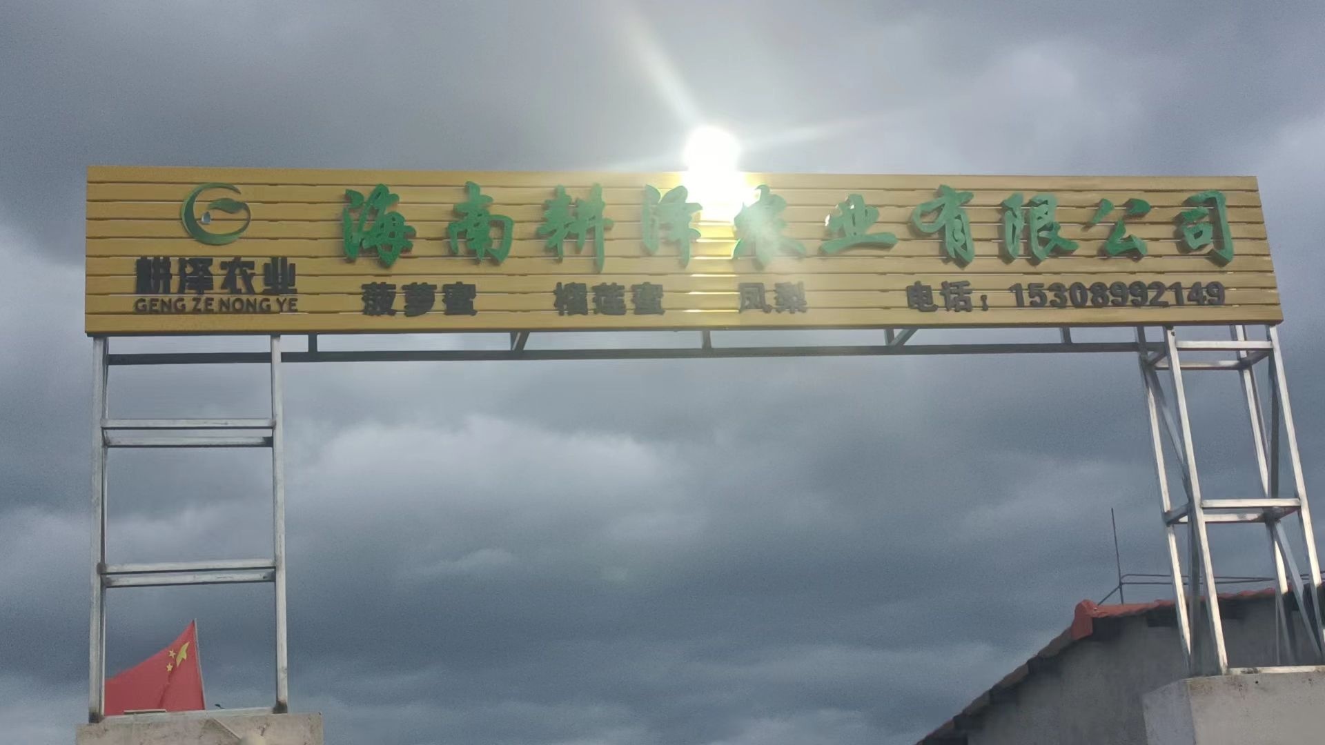 海南耕泽农业有限公司