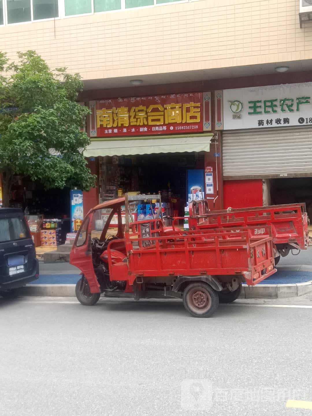 南清综合商店