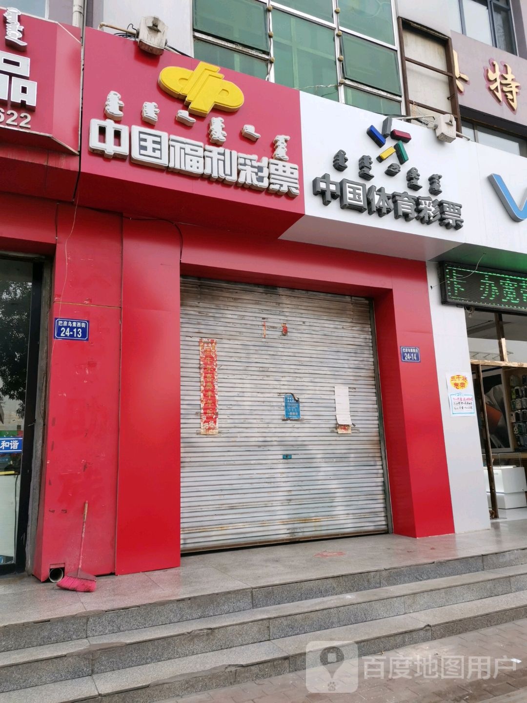 中国福彩彩票(巴彦乌素街店)