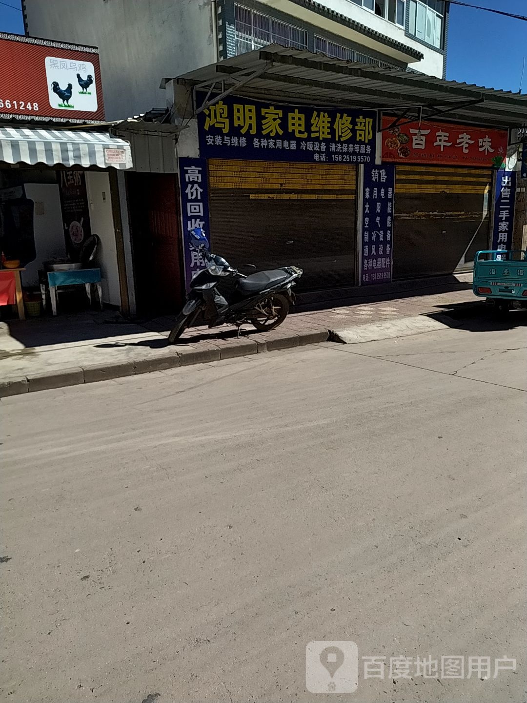 鸿明家电维修部