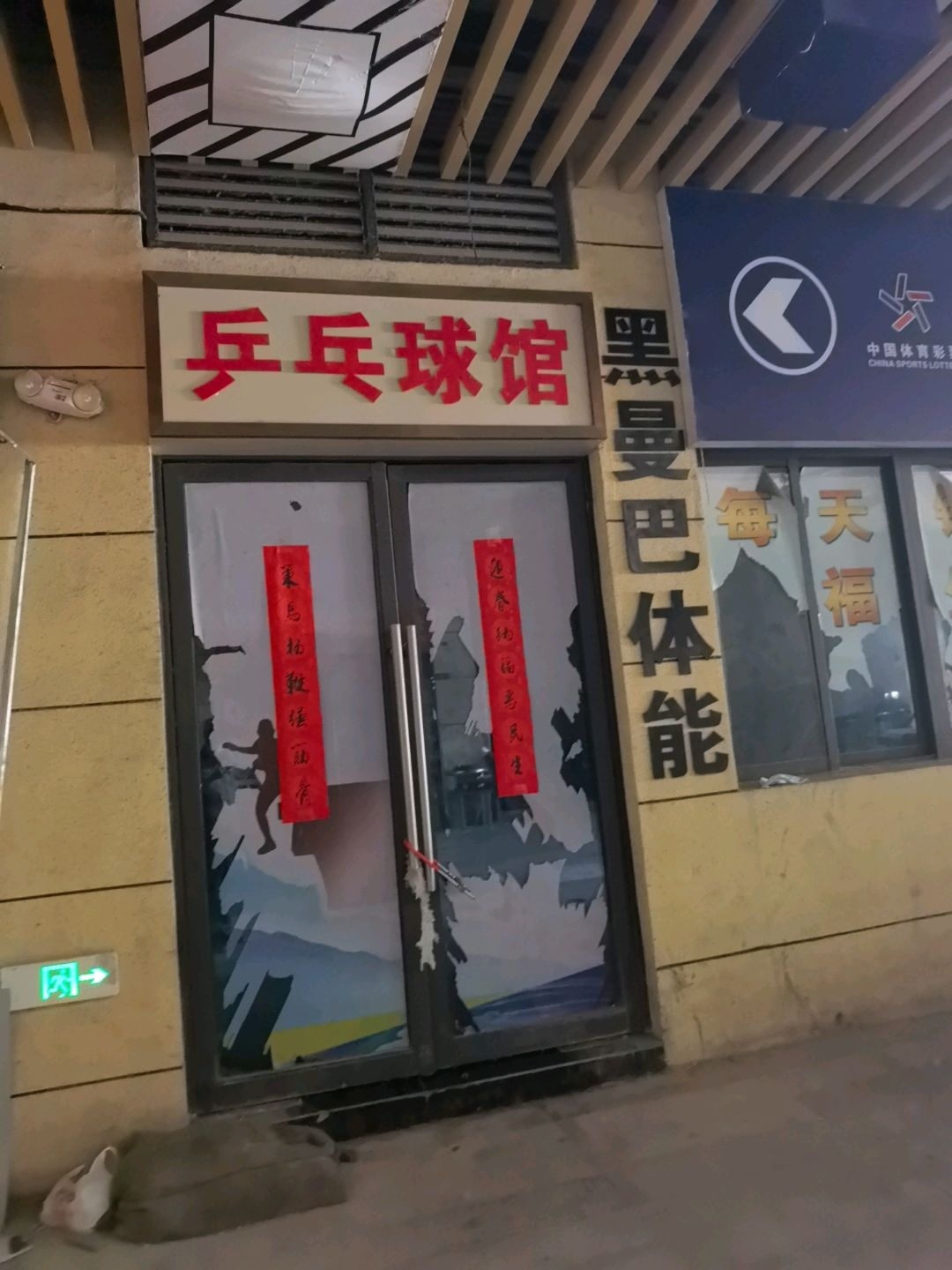 乒乓球馆