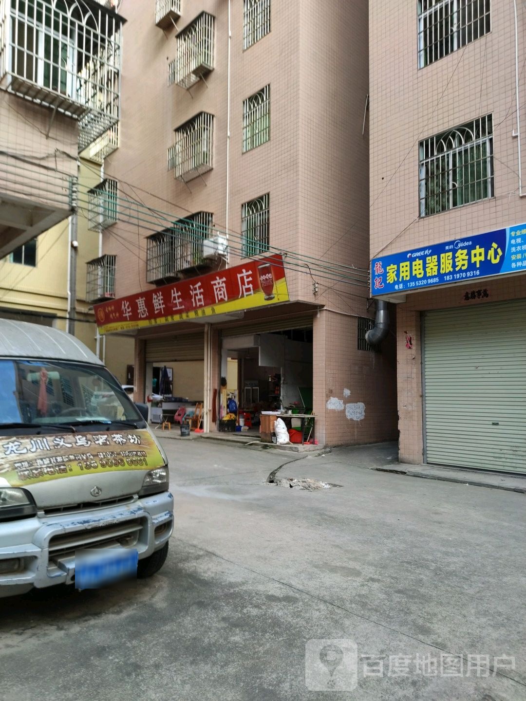华惠鲜生活商店
