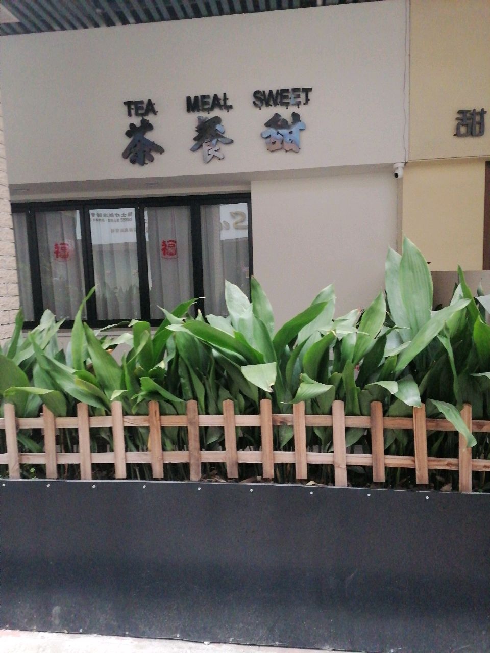 茶餐甜