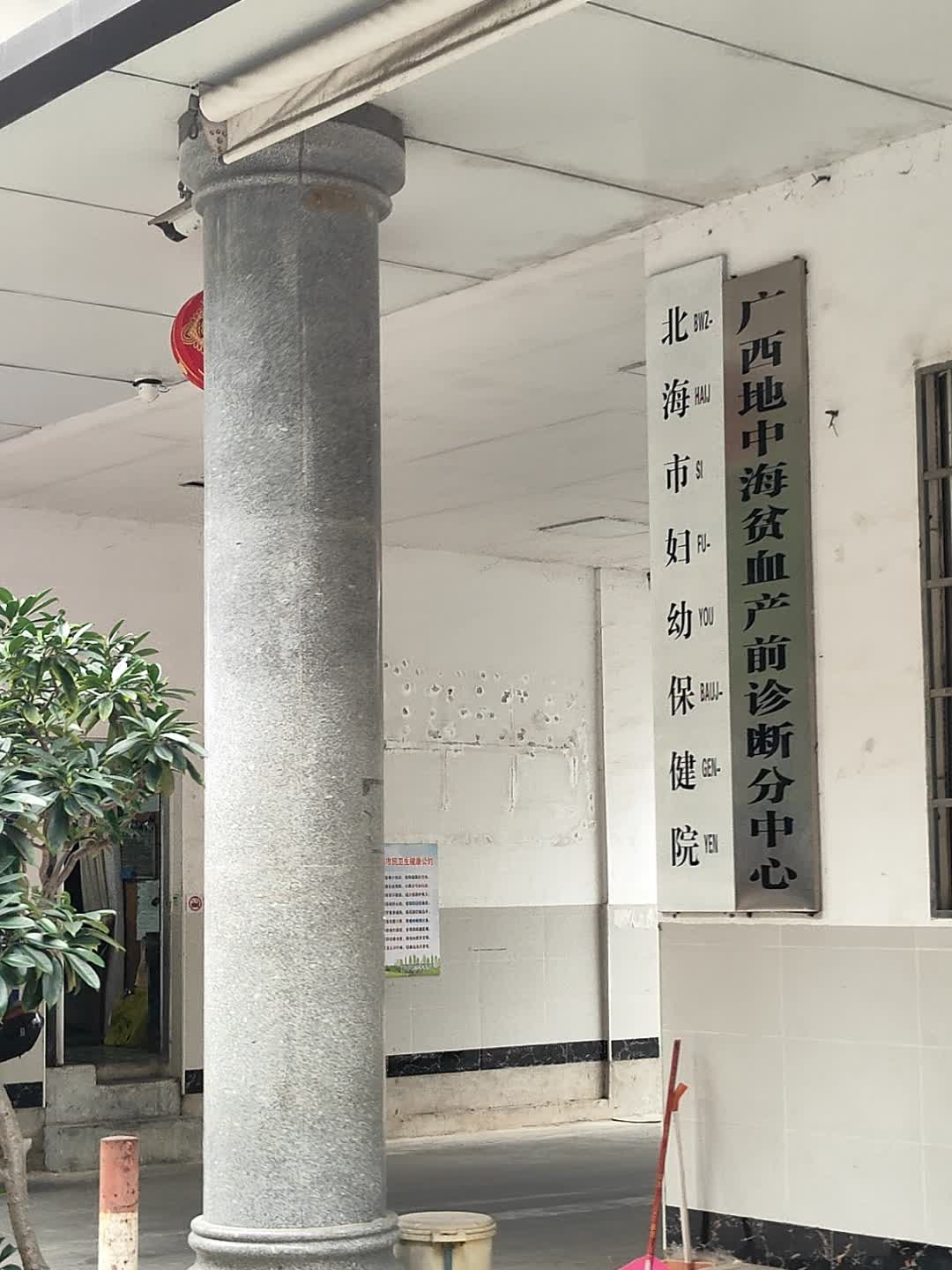 北海市妇幼保健院