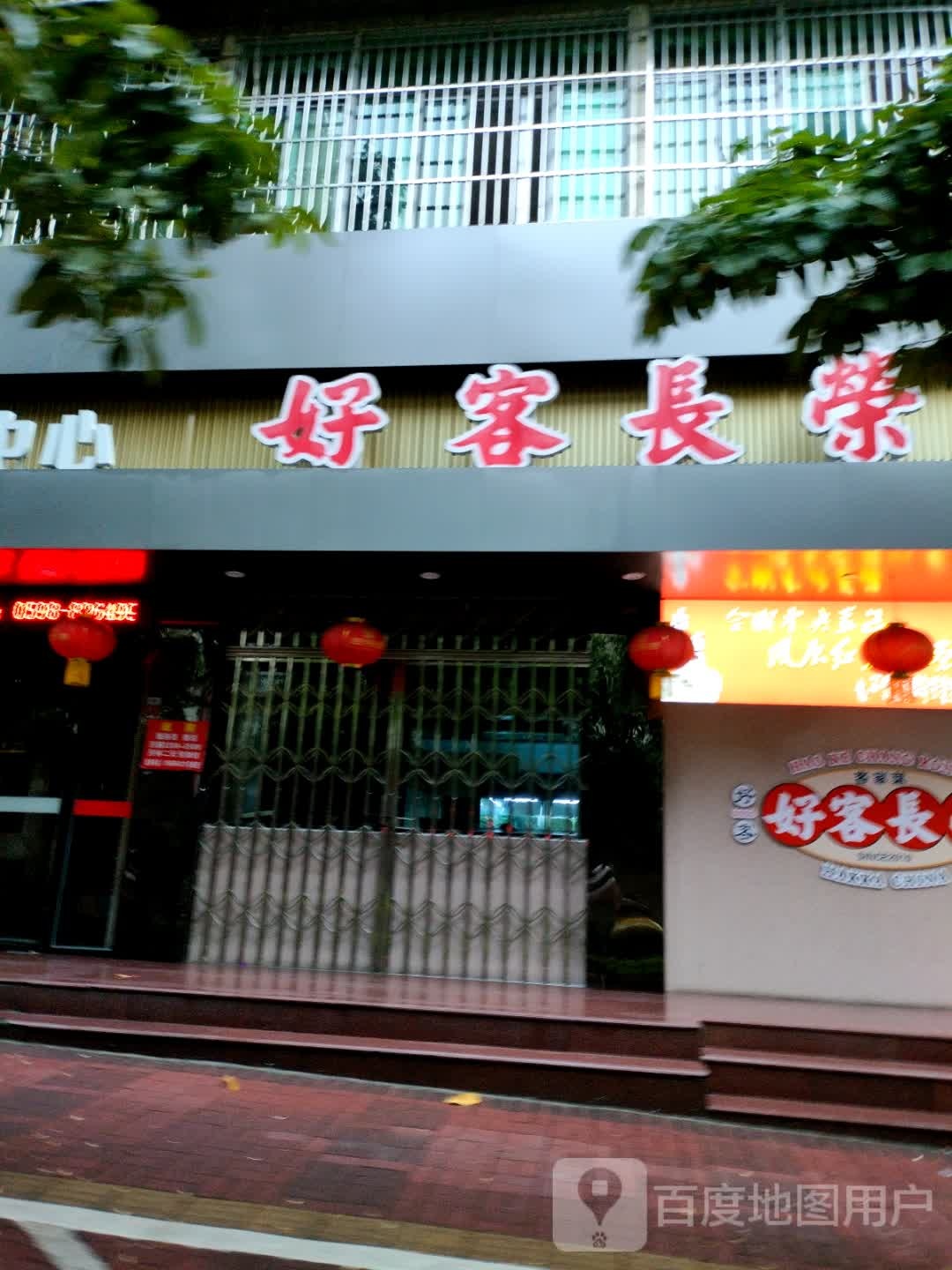 好客长荣客家菜(物资大厦店)