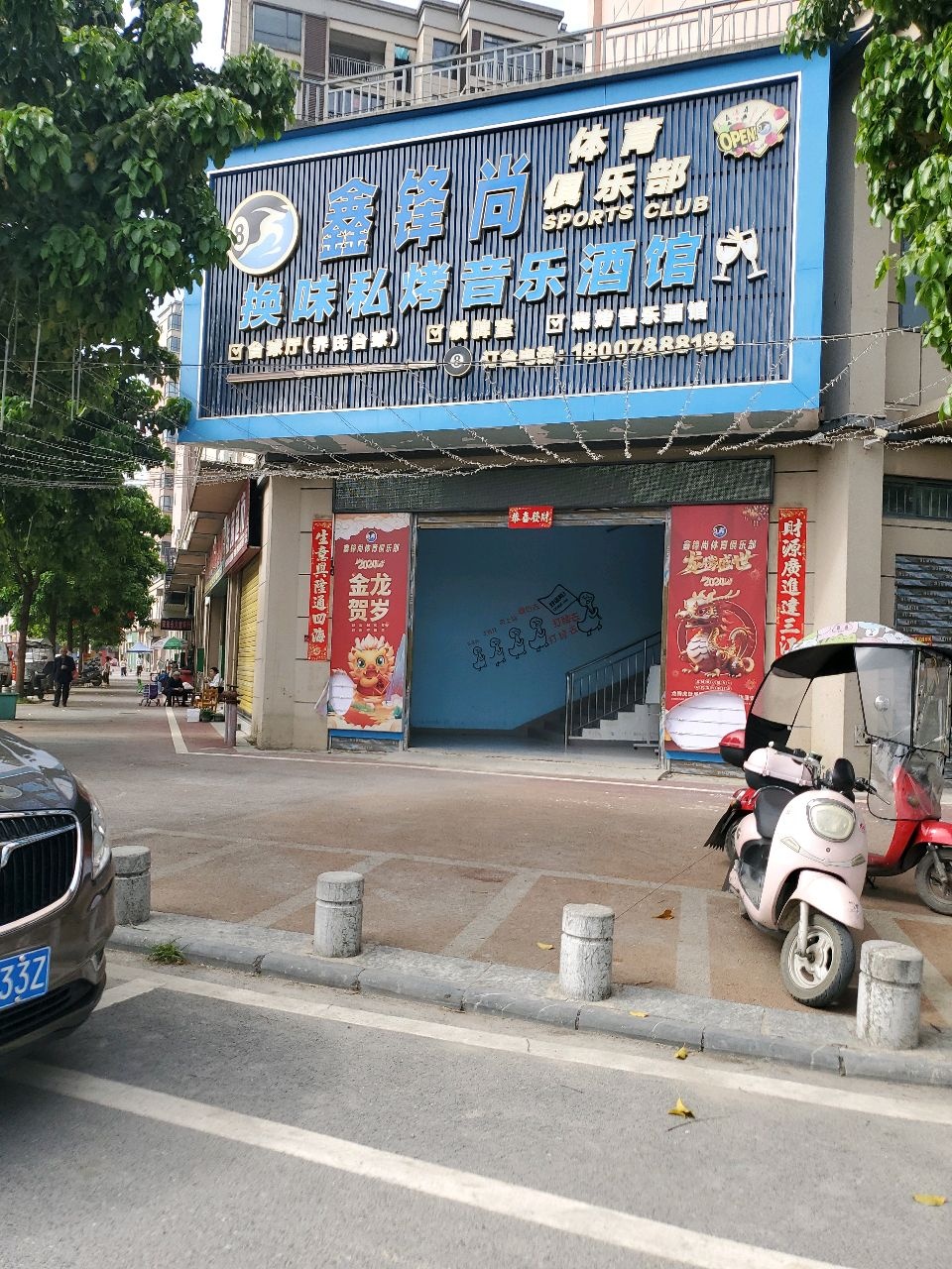 鑫锋尚体育俱乐部