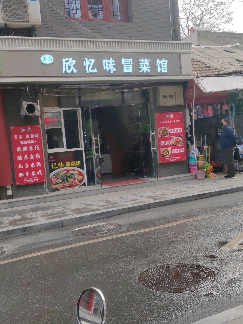 清真欣忆味冒菜馆(东厅门店)
