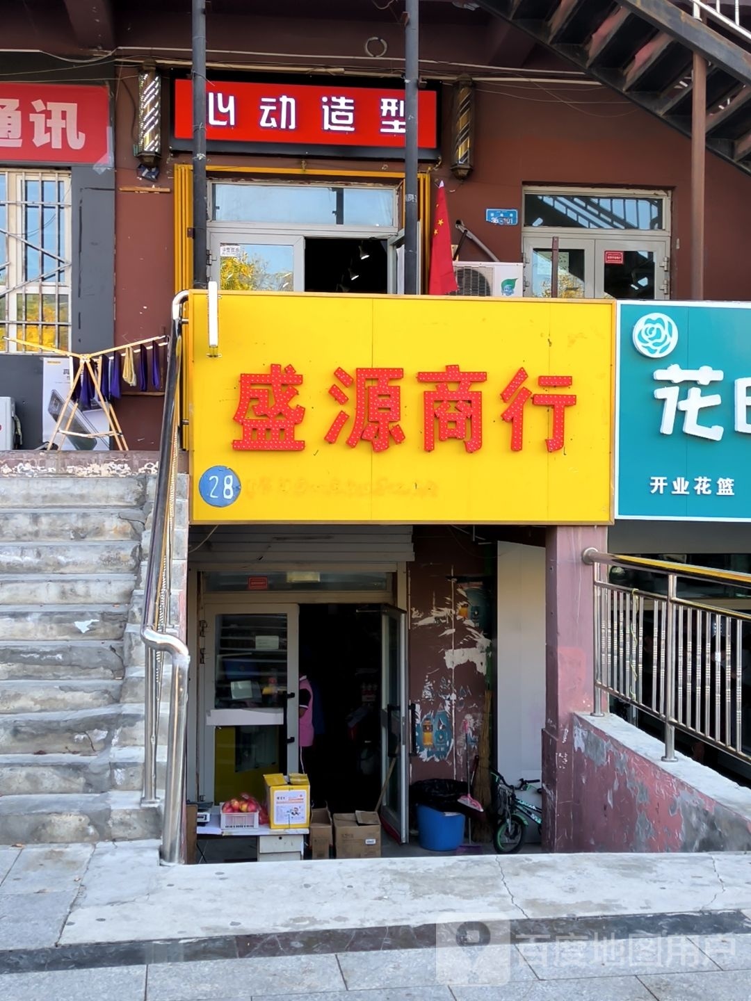 盛源商行(团结路店)