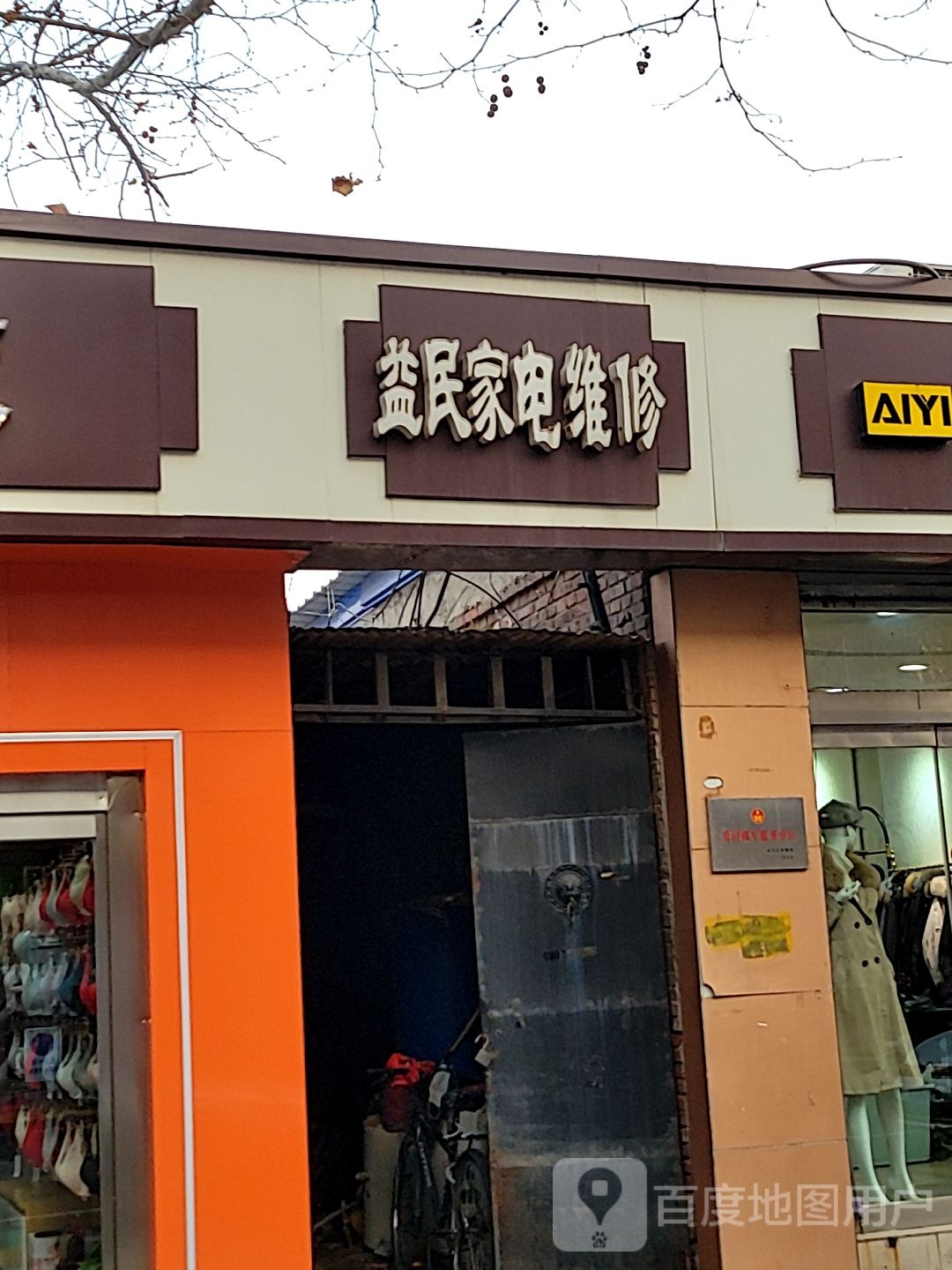 益民家电维修(燕赵南大街店)