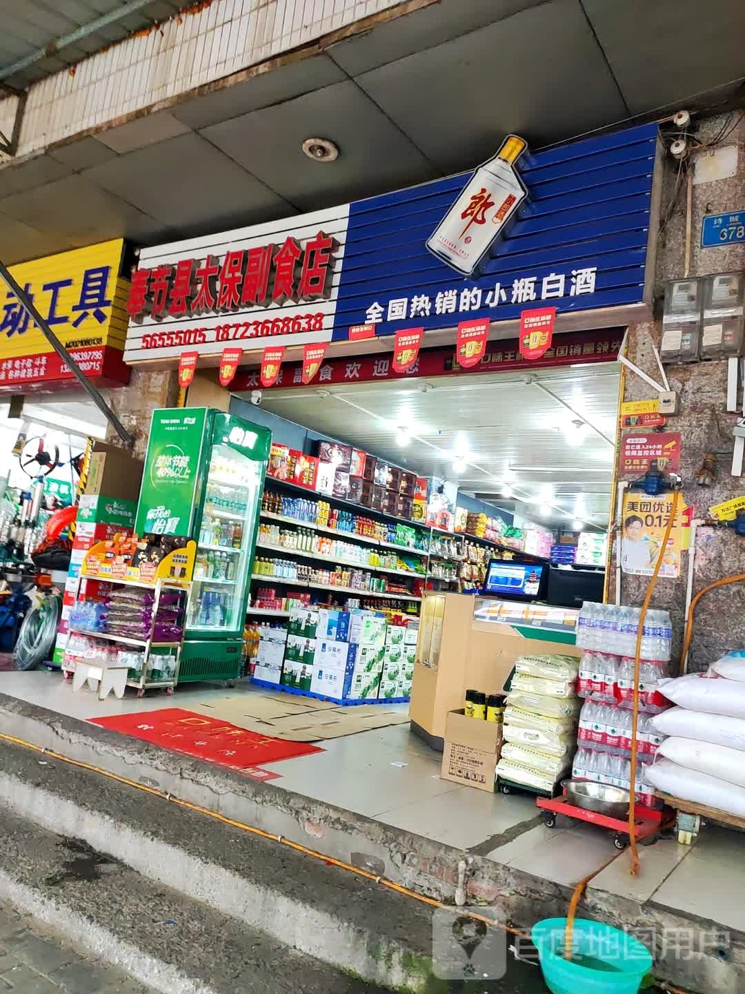 太保副食