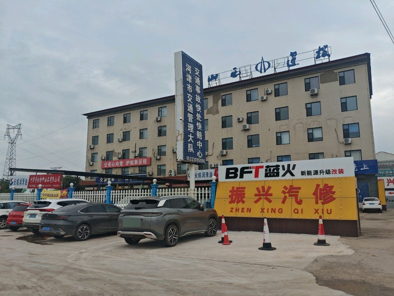 河津市振兴汽修厂