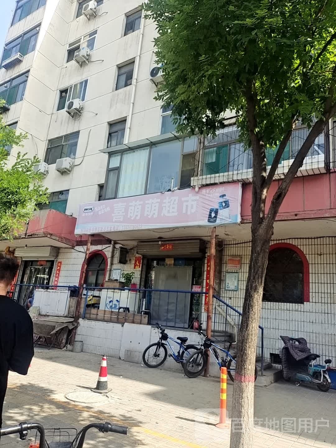 喜萌萌超市