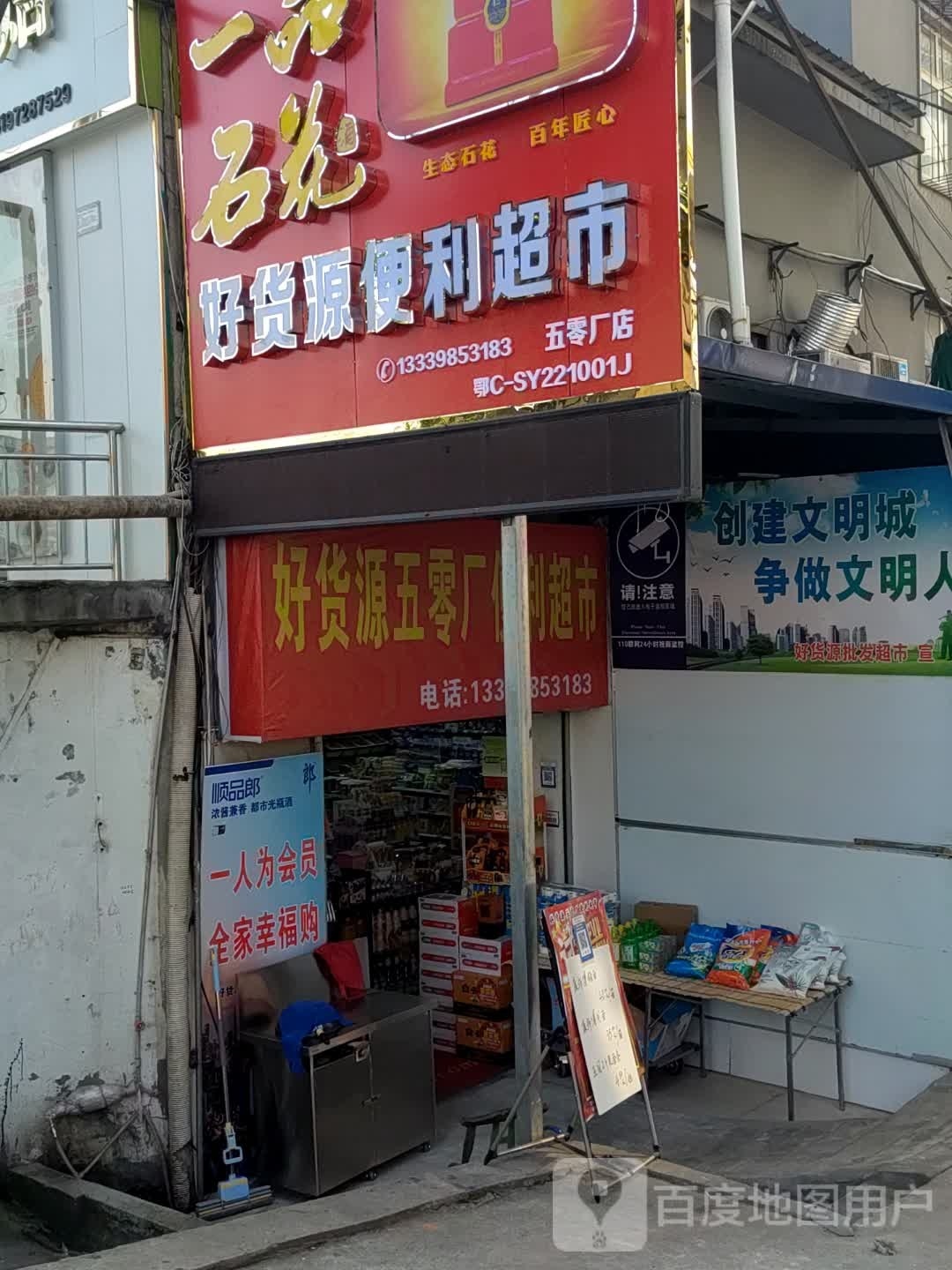 好货源便利超市(五零厂店)