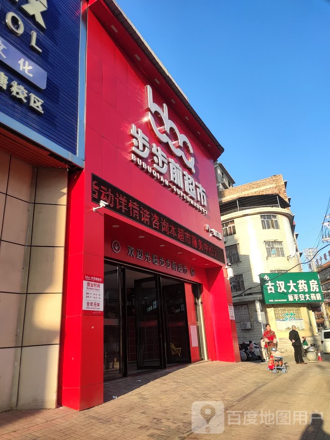 步步前超市(八一路口店)