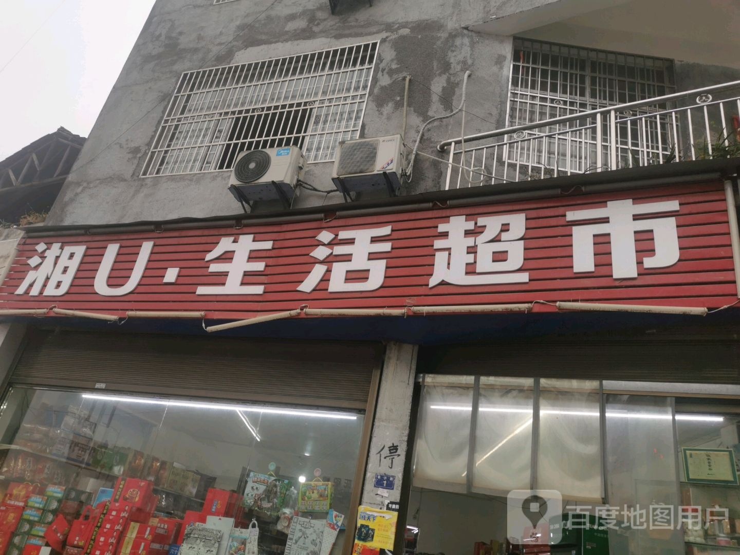 湘U生活超市