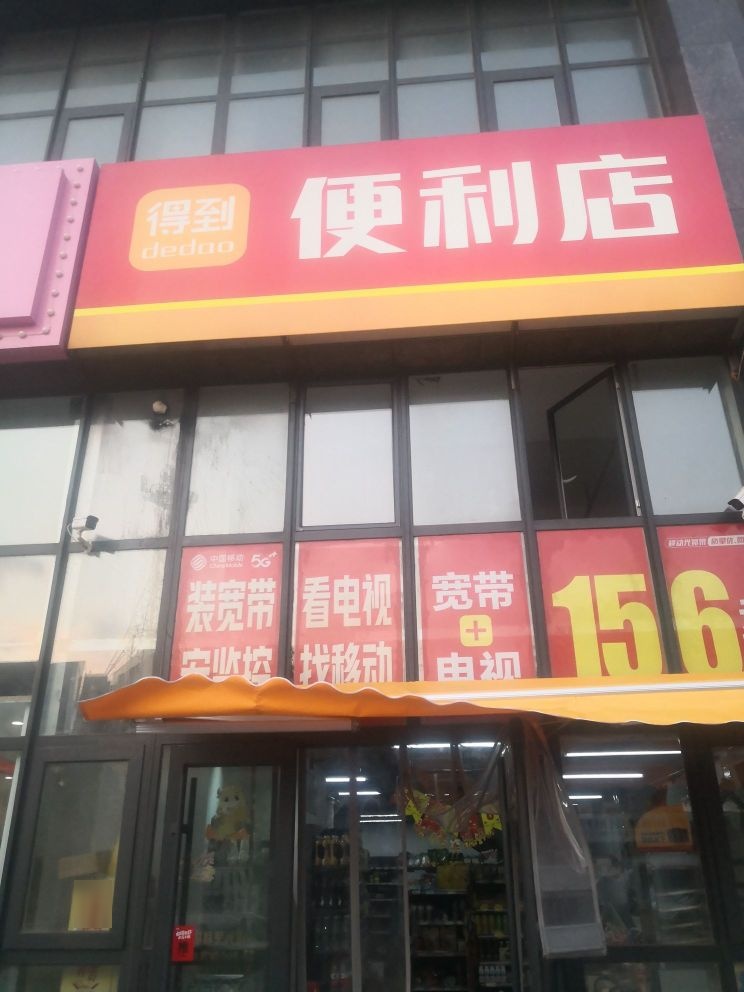 牟平区得到便利店