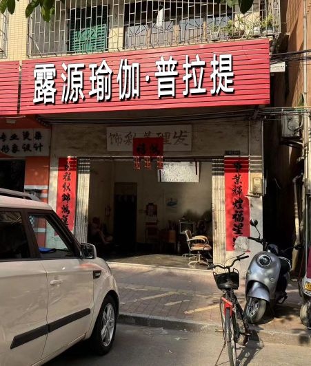 露源瑜伽·普拉提